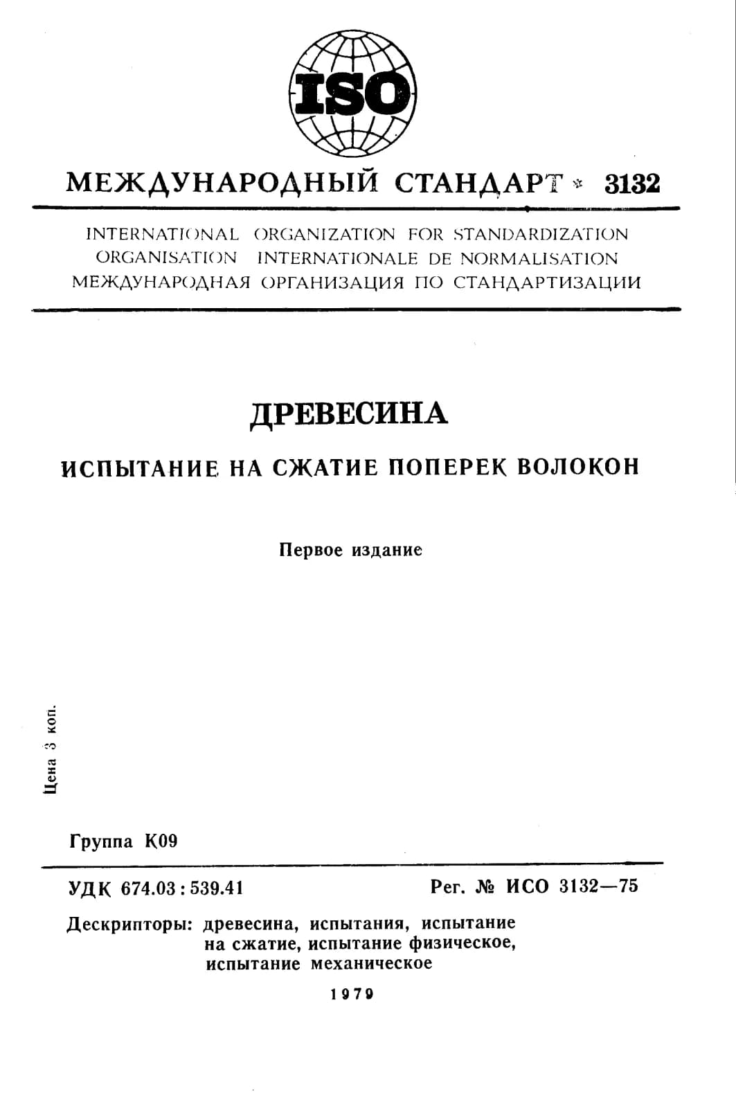 Первая страница стандарта ISO 3132:1975