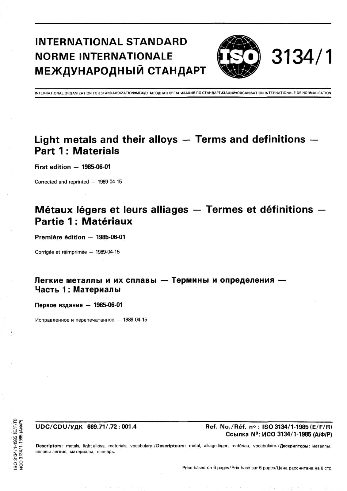 Первая страница стандарта ISO 3134-1:1985