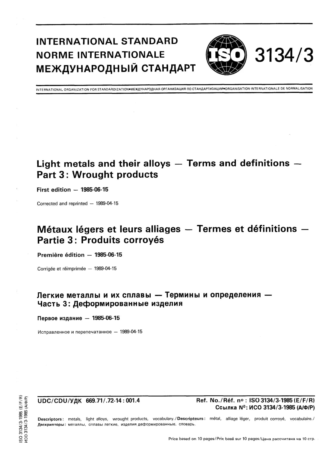 Первая страница стандарта ISO 3134-3:1985