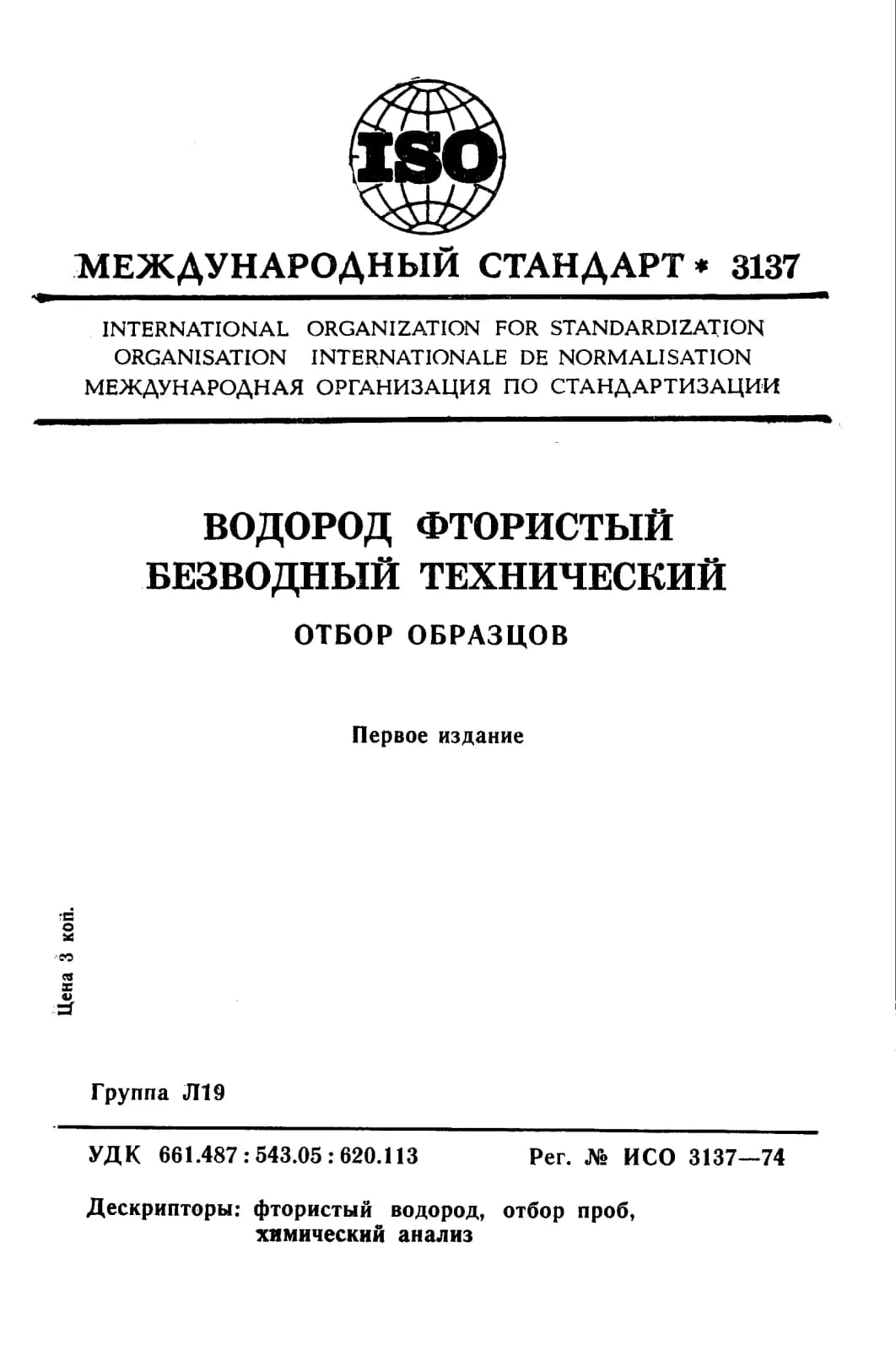 Первая страница стандарта ISO 3137:1974