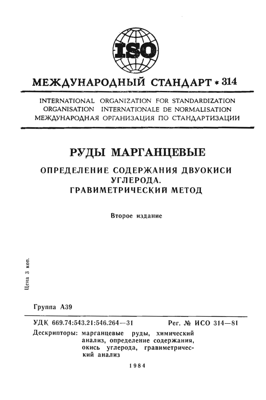 Первая страница стандарта ISO 314:1981