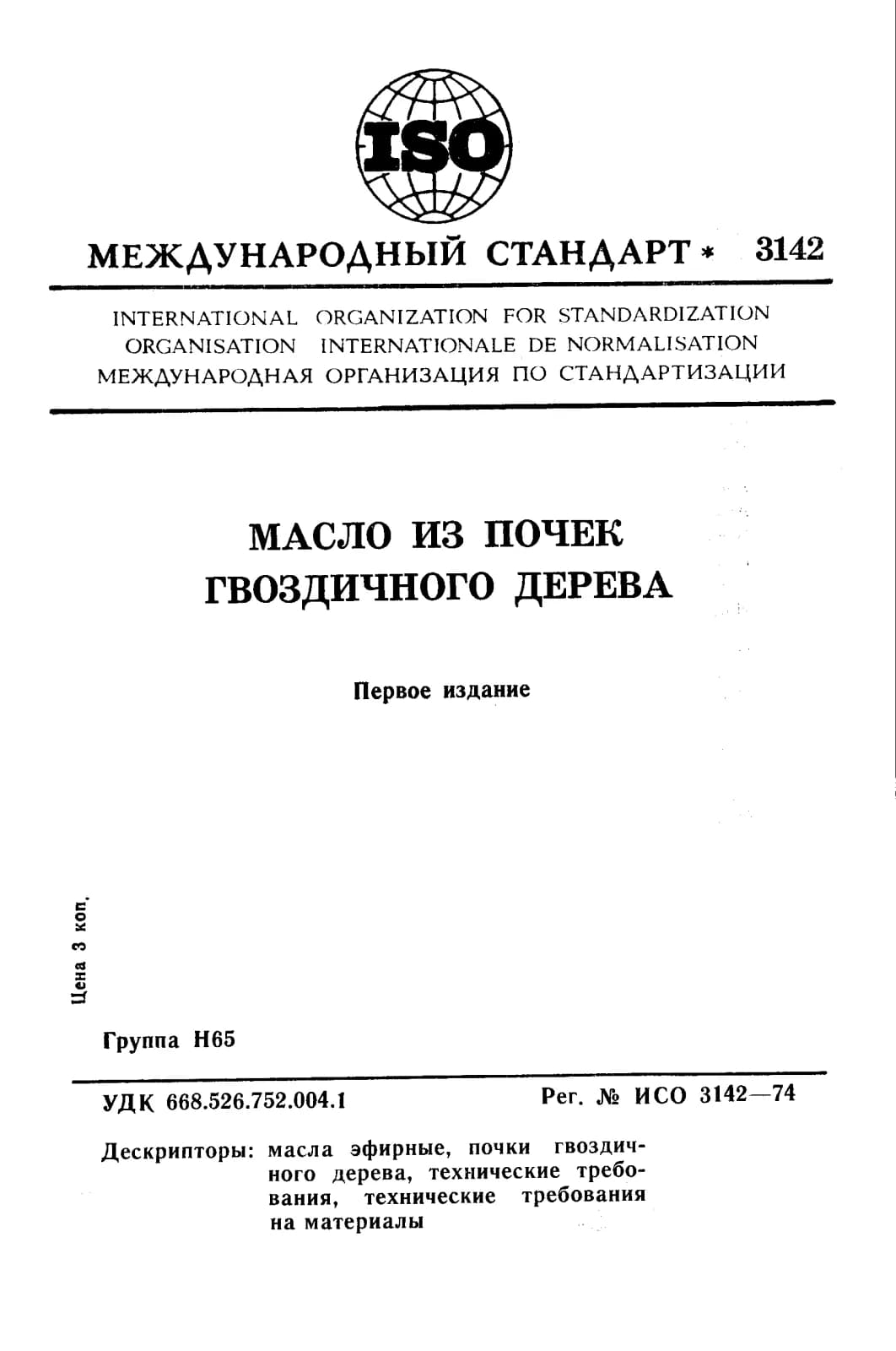 Первая страница стандарта ISO 3142:1974