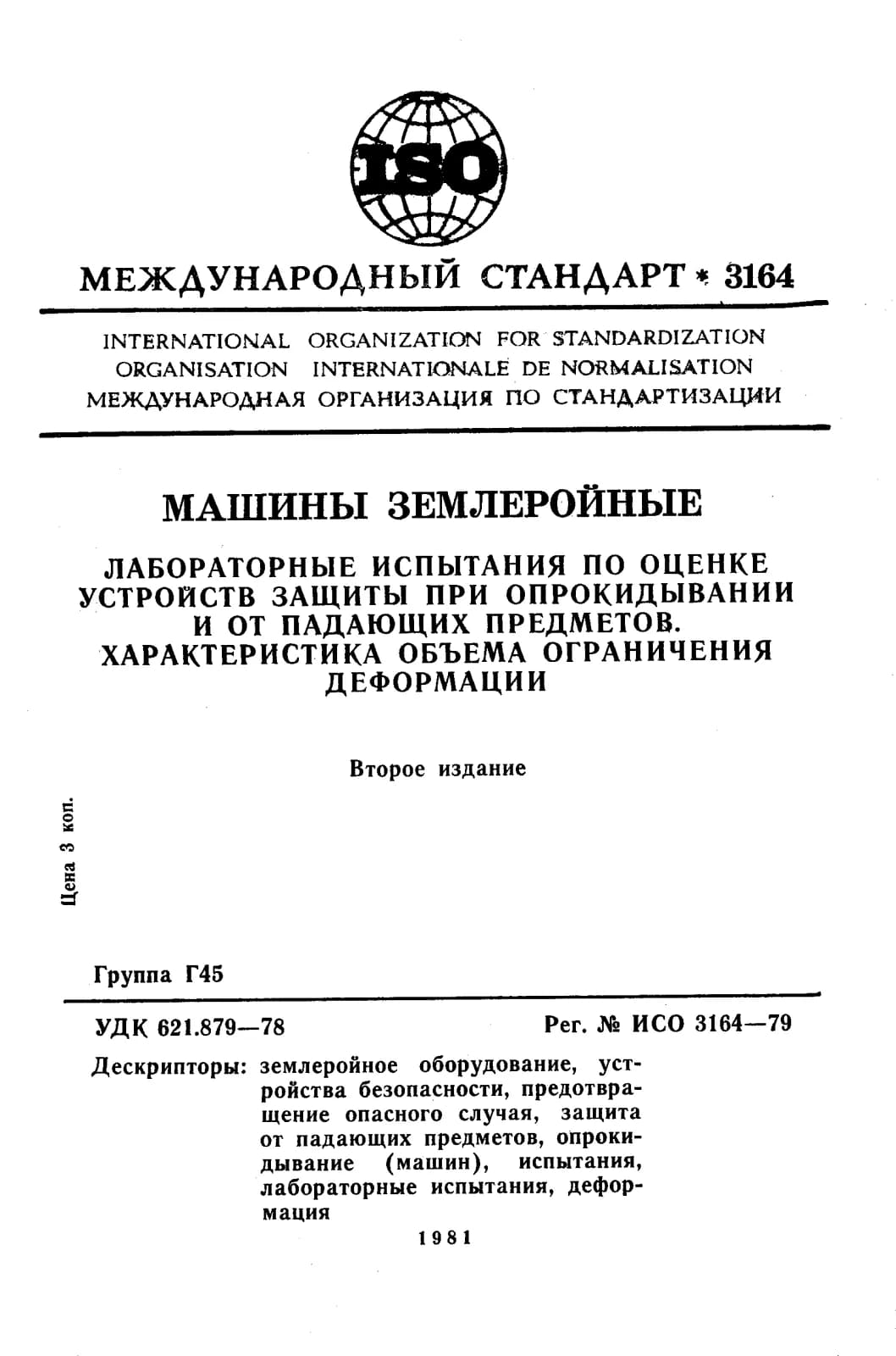 Первая страница стандарта ISO 3164:1979