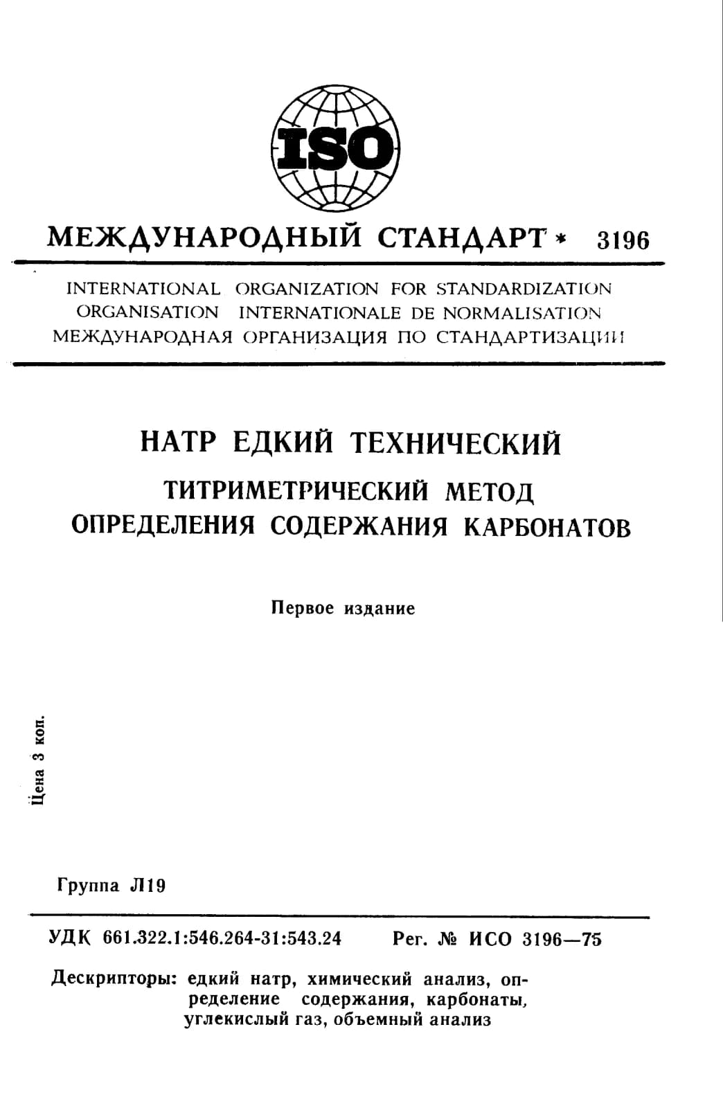 Первая страница стандарта ISO 3196:1975