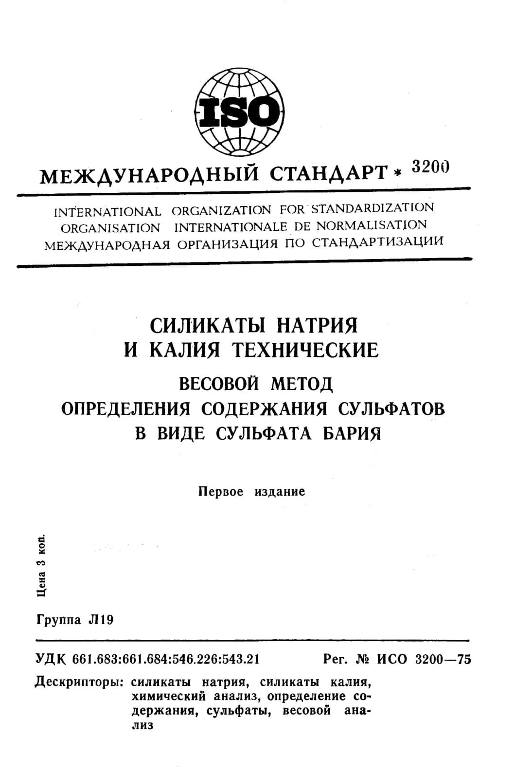 Первая страница стандарта ISO 3200:1975