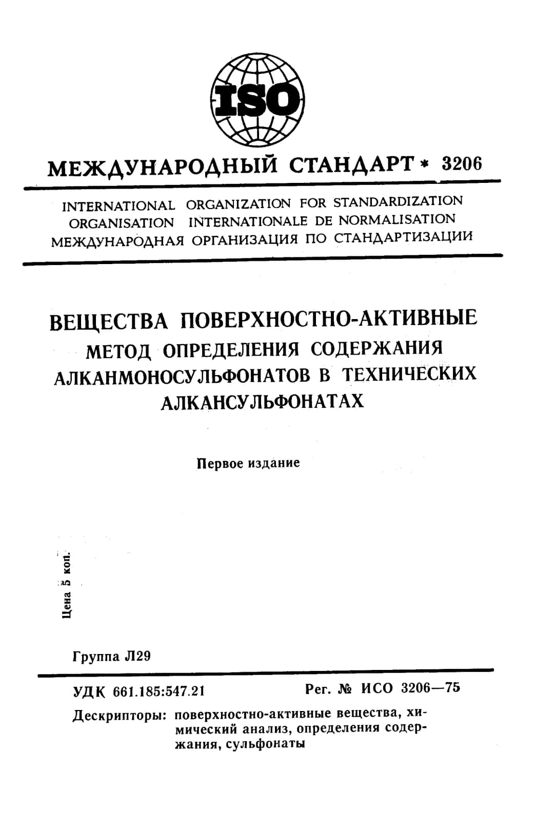 Первая страница стандарта ISO 3206:1975