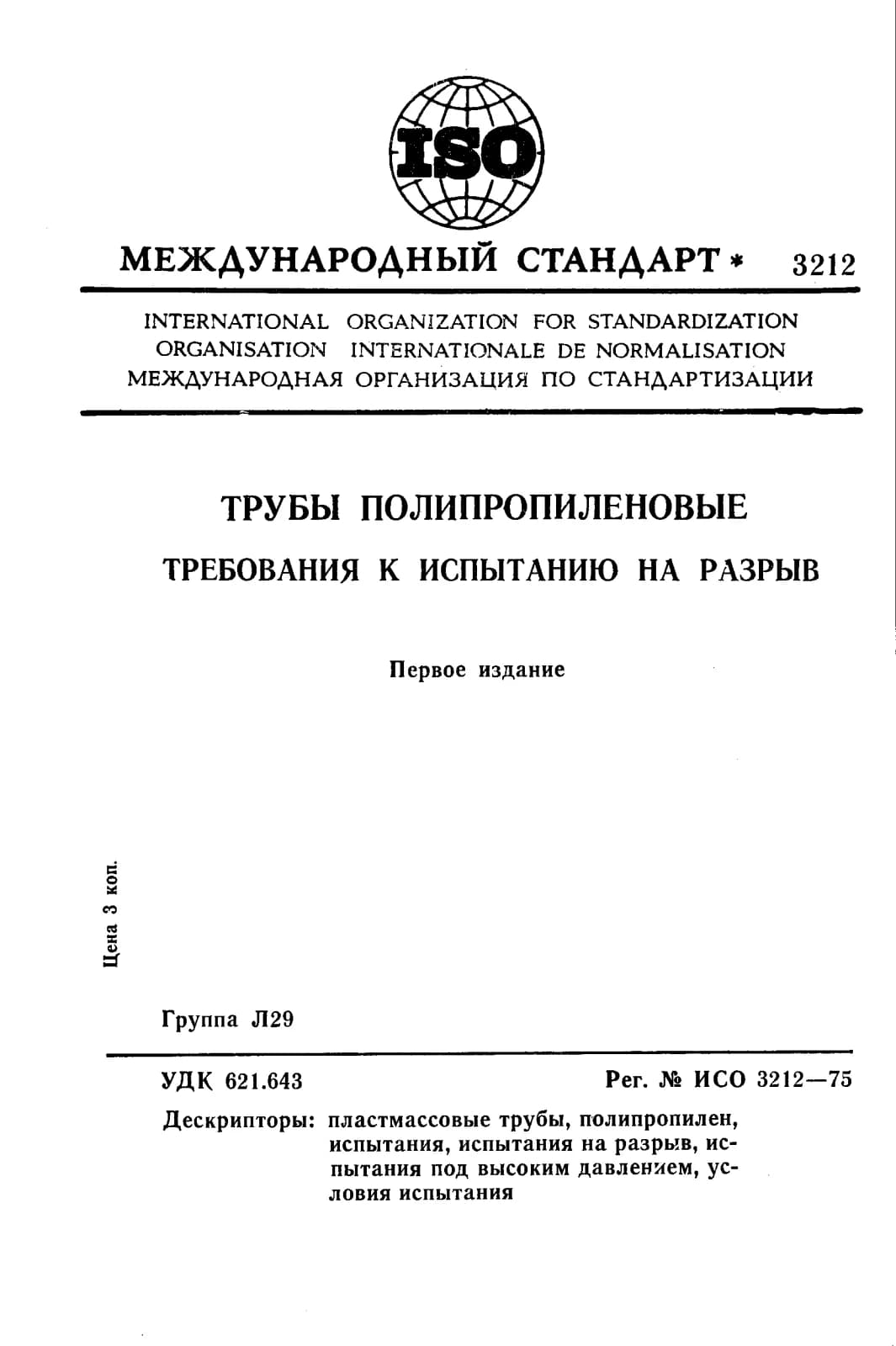 Первая страница стандарта ISO 3212:1975