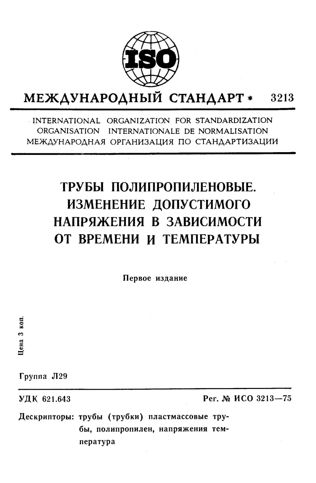 Первая страница стандарта ISO 3213:1975
