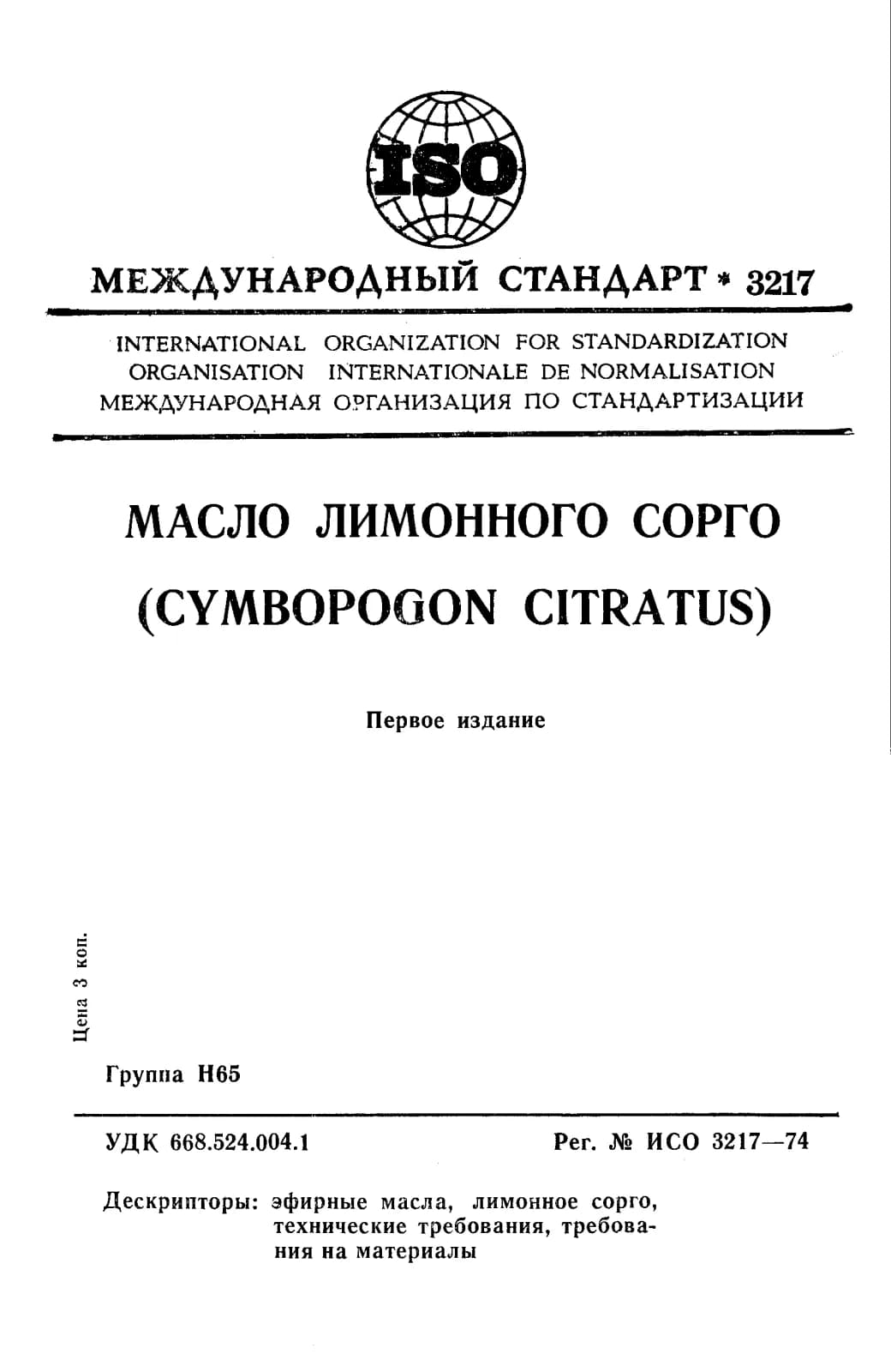 Первая страница стандарта ISO 3217:1974
