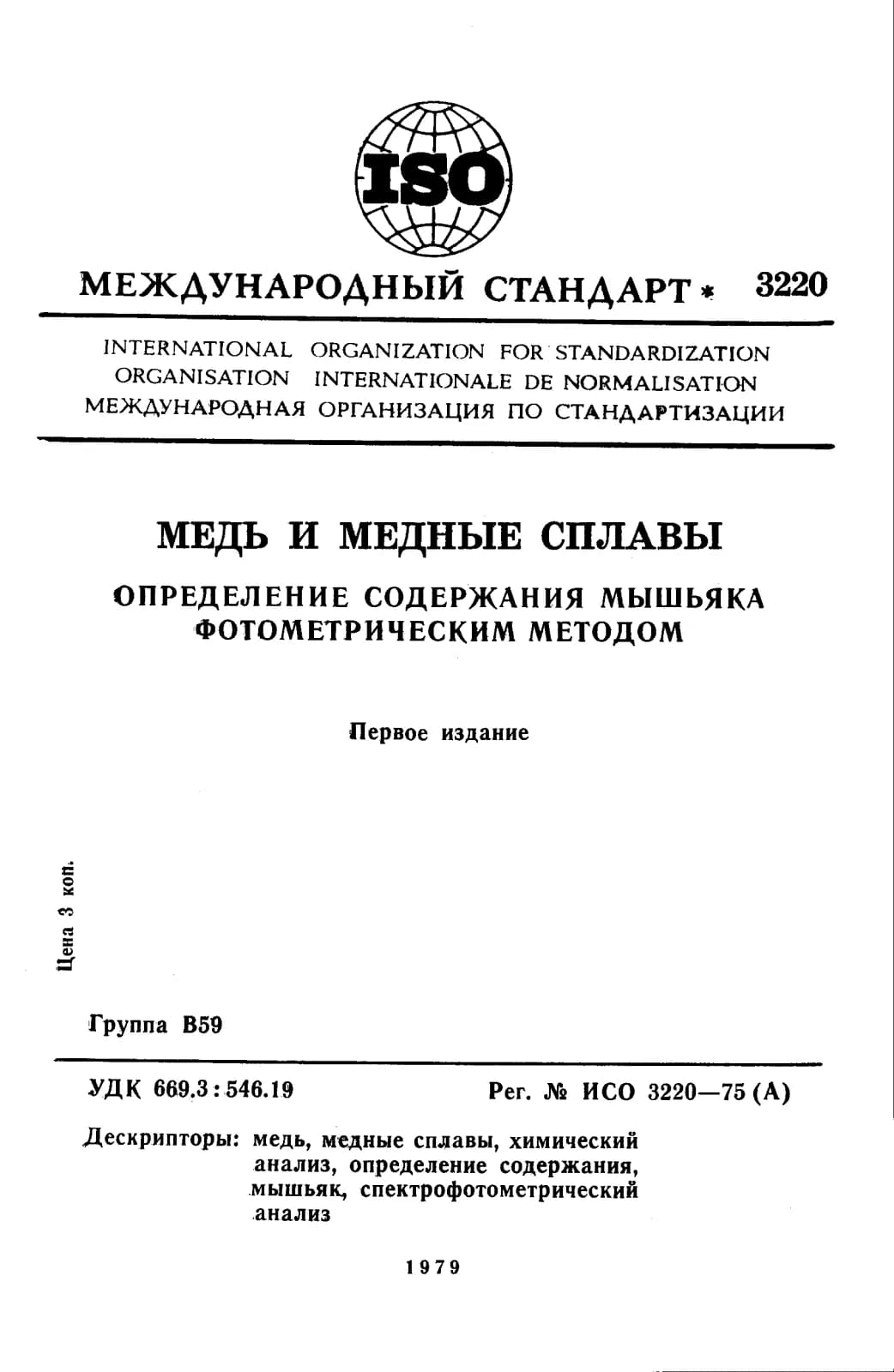 Первая страница стандарта ISO 3220:1975