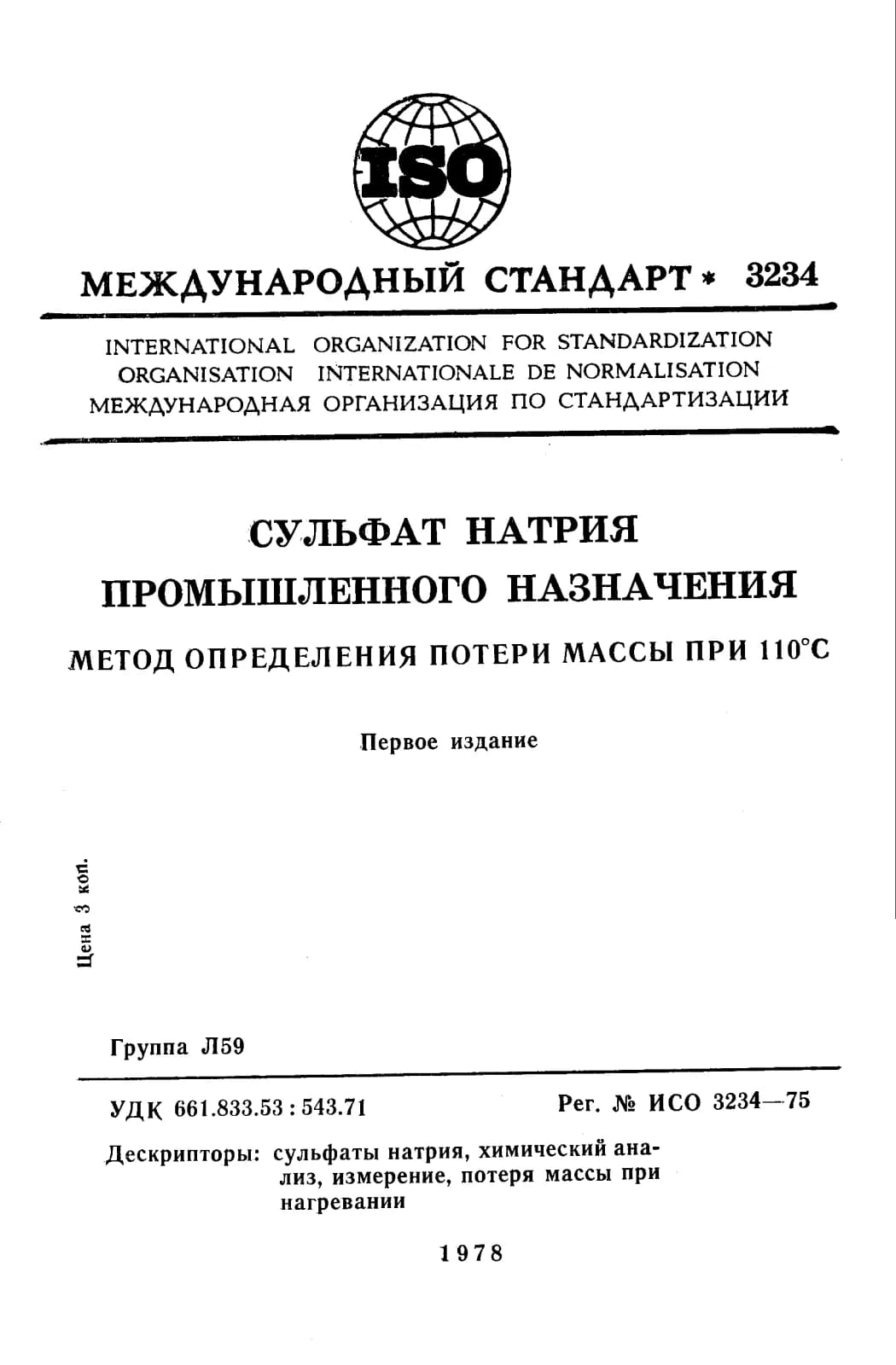 Первая страница стандарта ISO 3234:1975