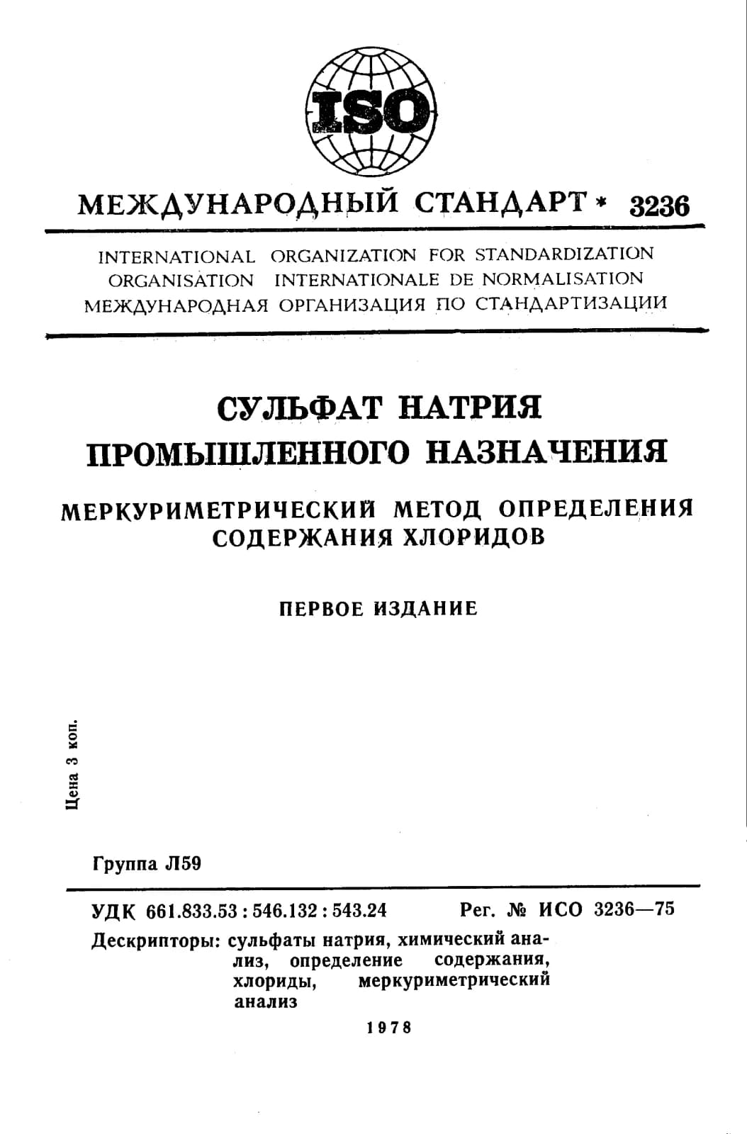 Первая страница стандарта ISO 3236:1975