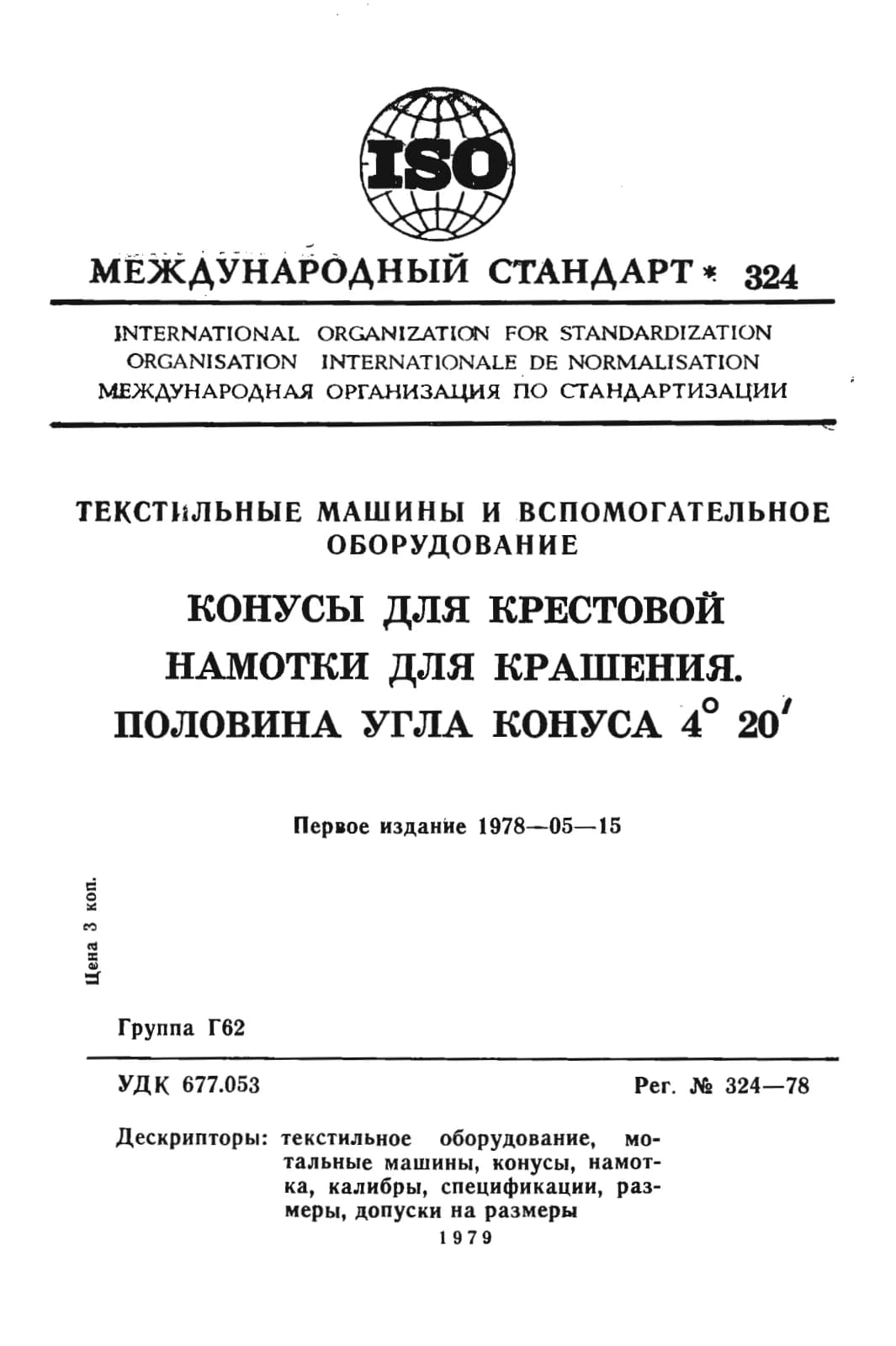 Первая страница стандарта ISO 324:1978
