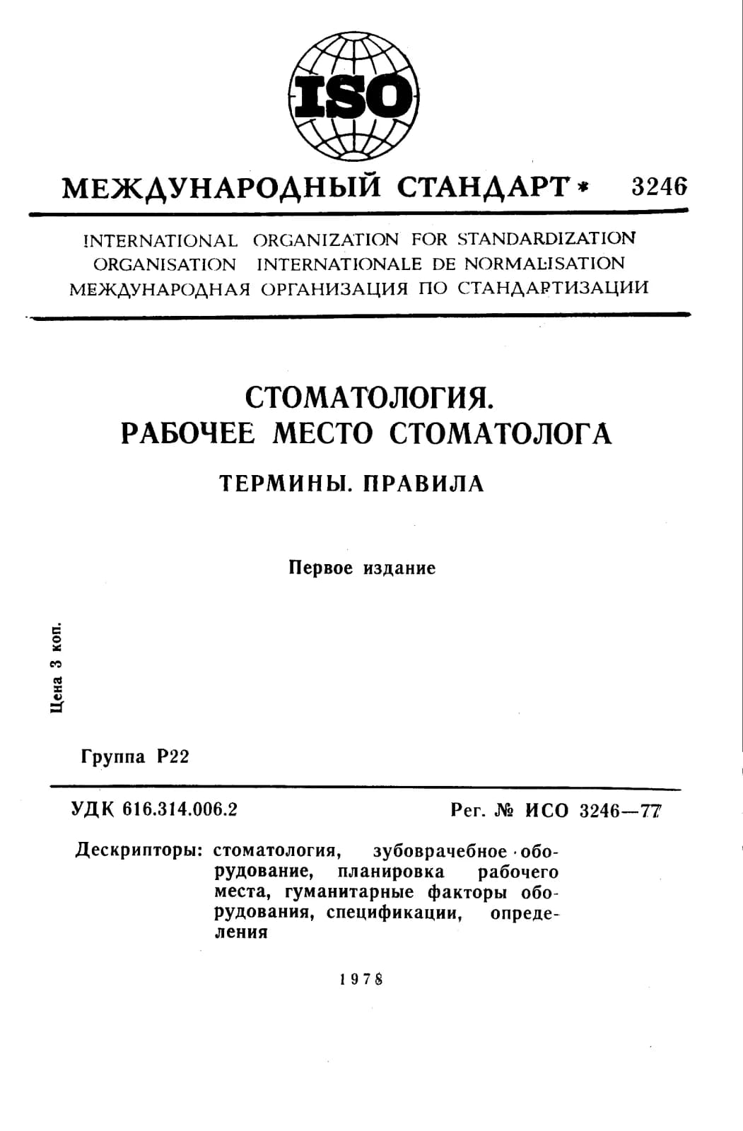 Первая страница стандарта ISO 3246:1977
