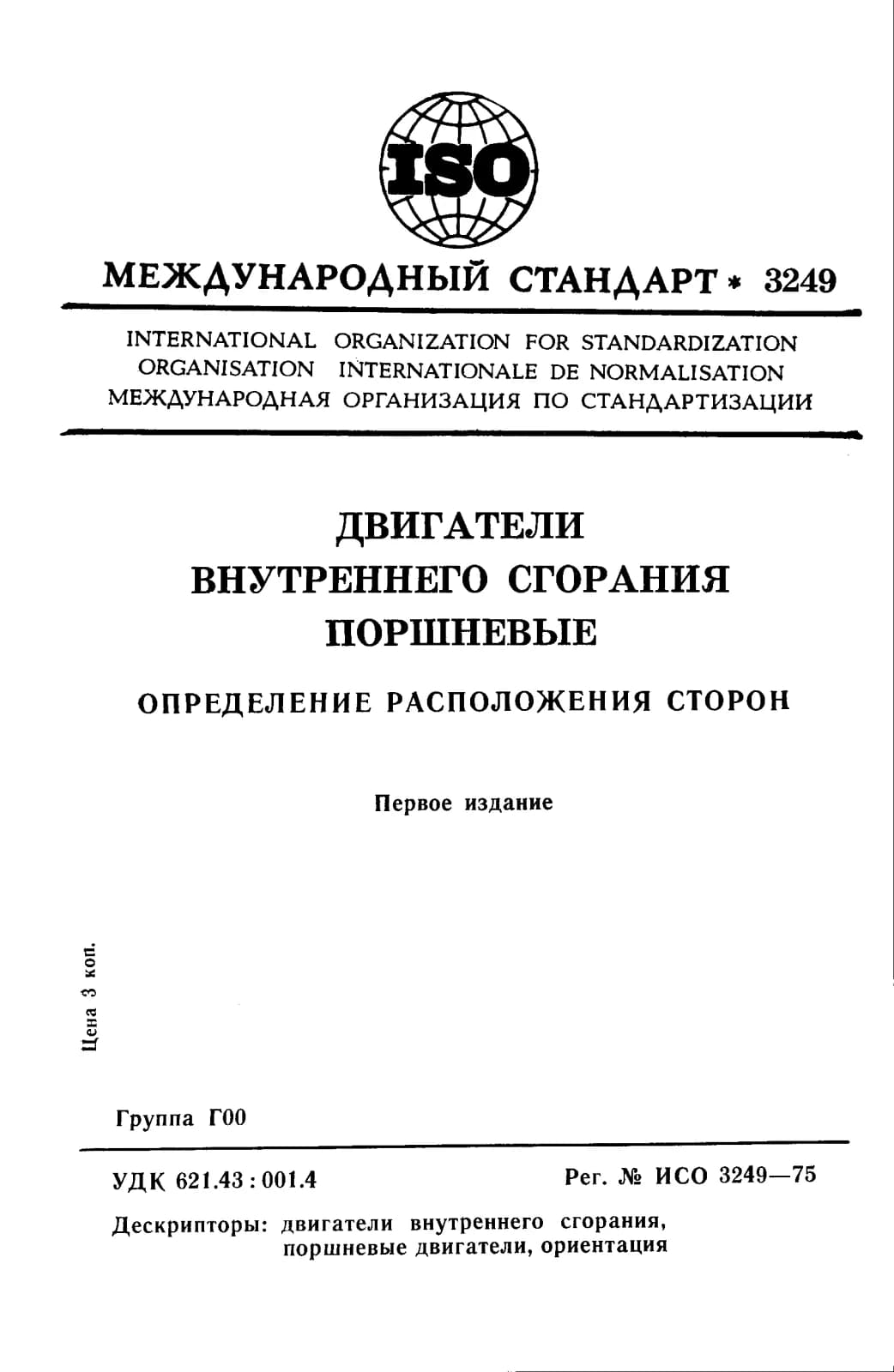 Первая страница стандарта ISO 3249:1975