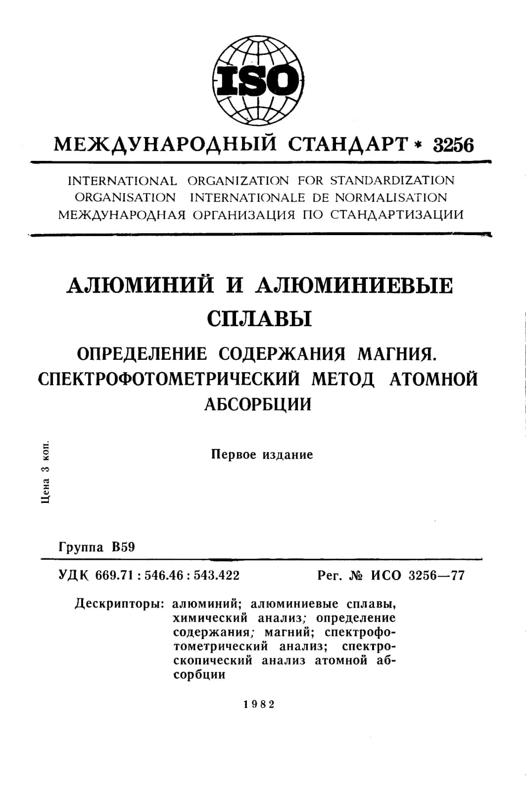 Первая страница стандарта ISO 3256:1977