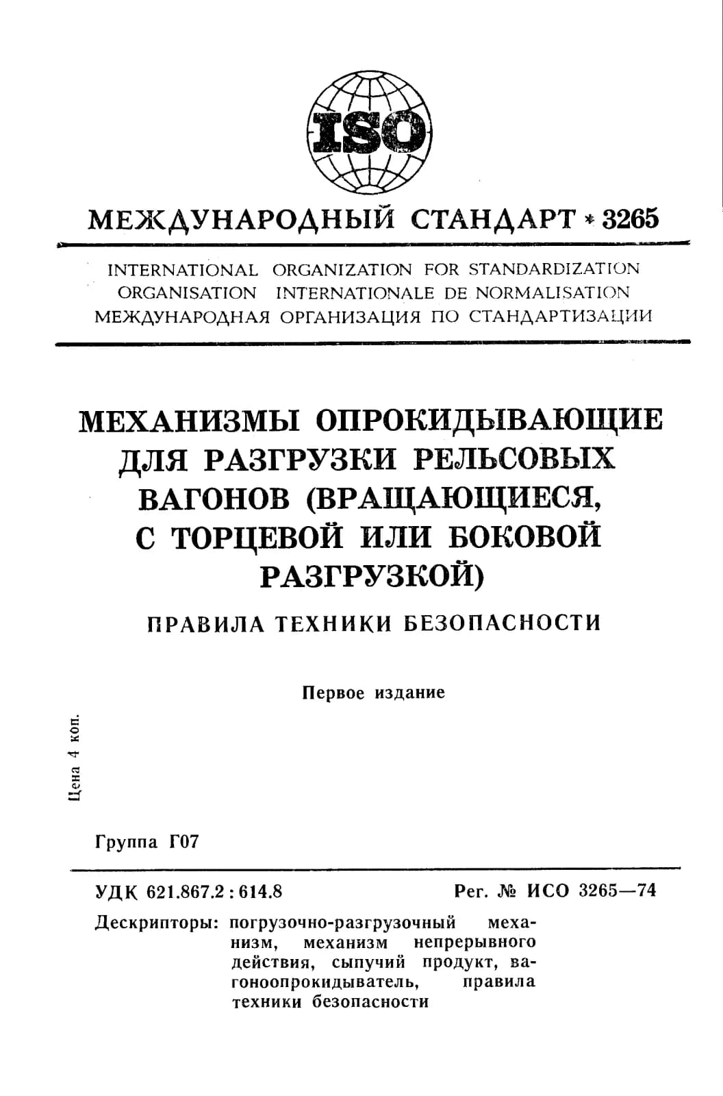 Первая страница стандарта ISO 3265:1974
