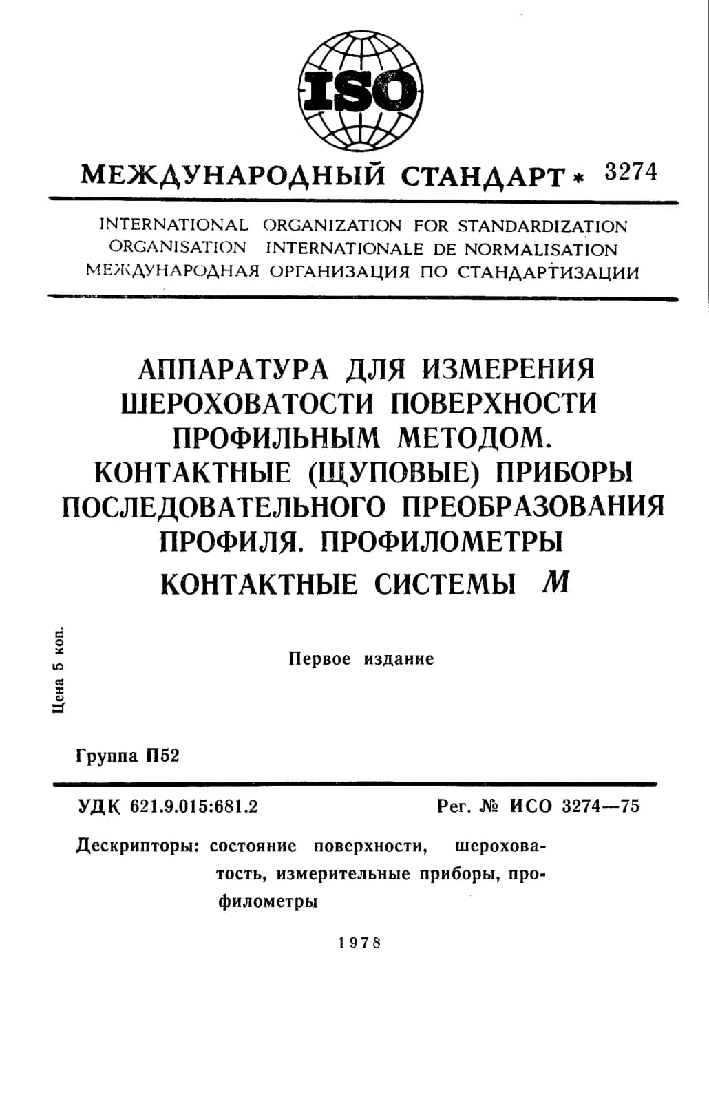 Первая страница стандарта ISO 3274:1975