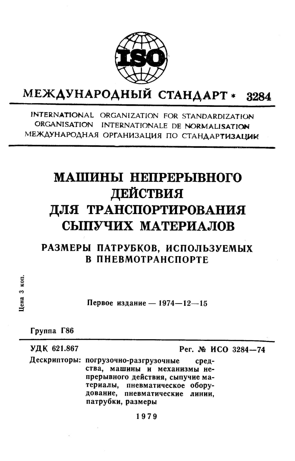 Первая страница стандарта ISO 3284:1974
