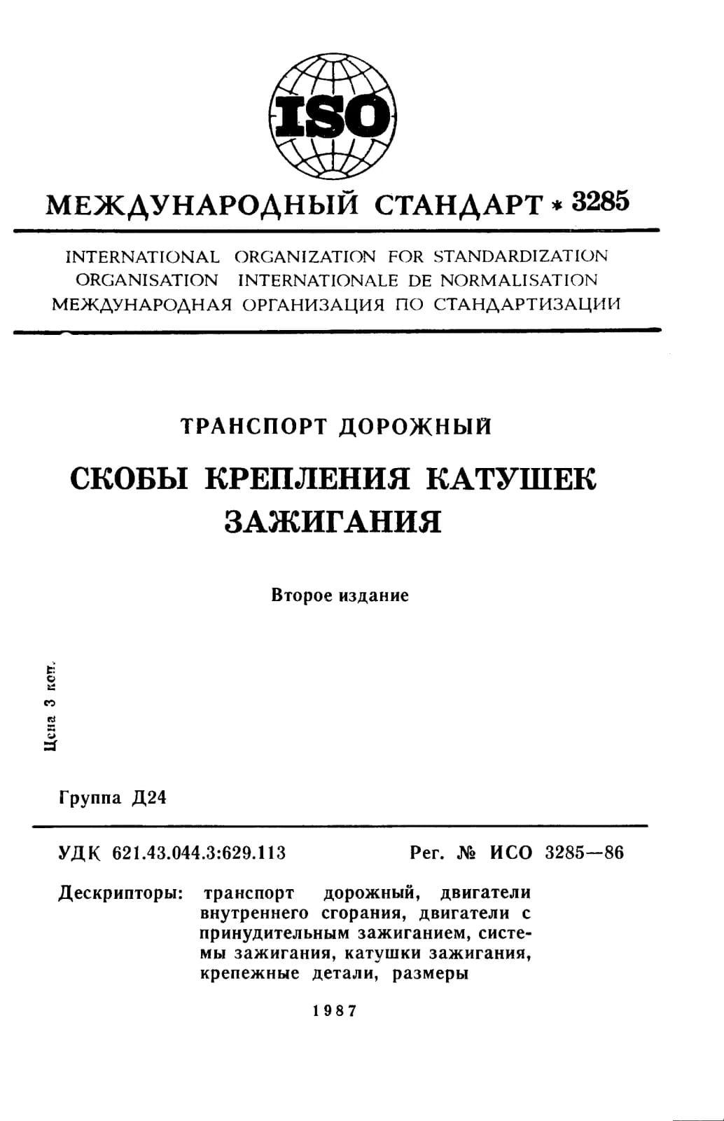 Первая страница стандарта ISO 3285:1986