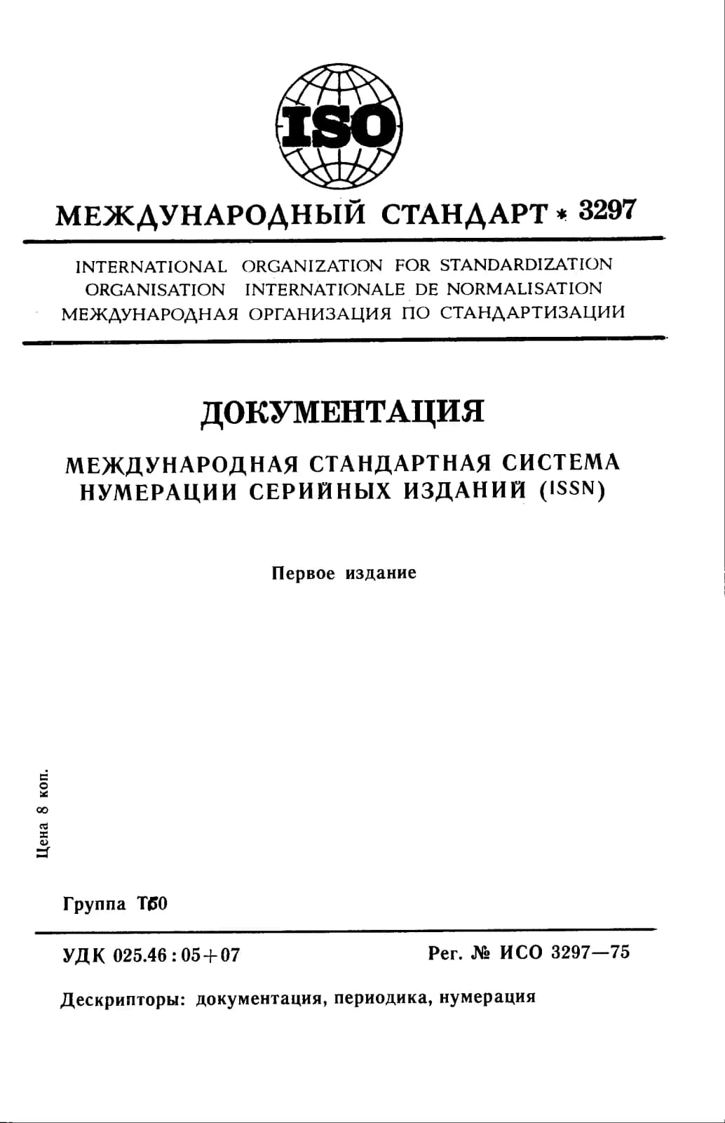 Первая страница стандарта ISO 3297:1975