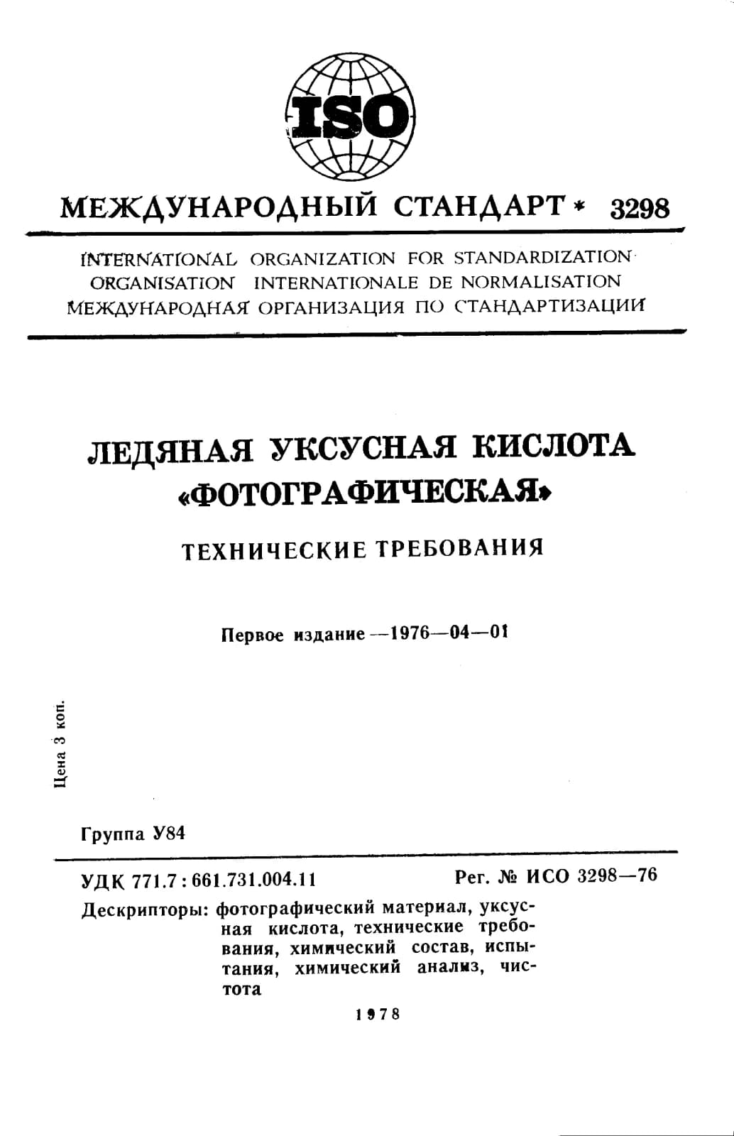Первая страница стандарта ISO 3298:1976