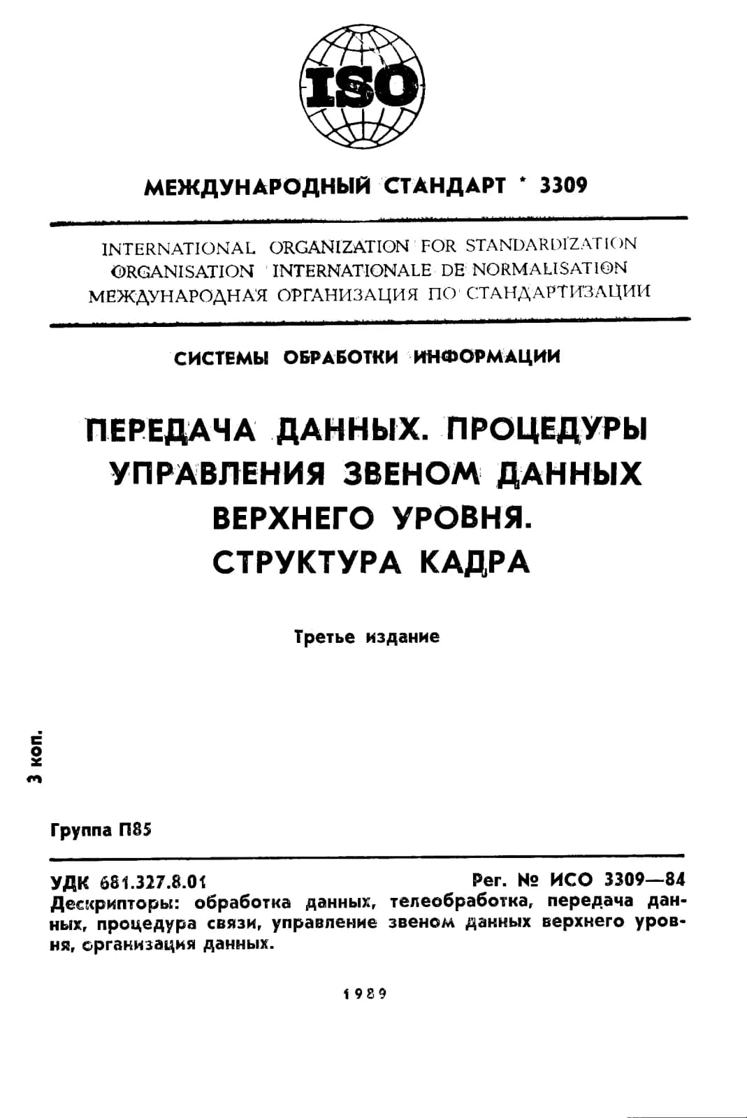 Первая страница стандарта ISO 3309:1984