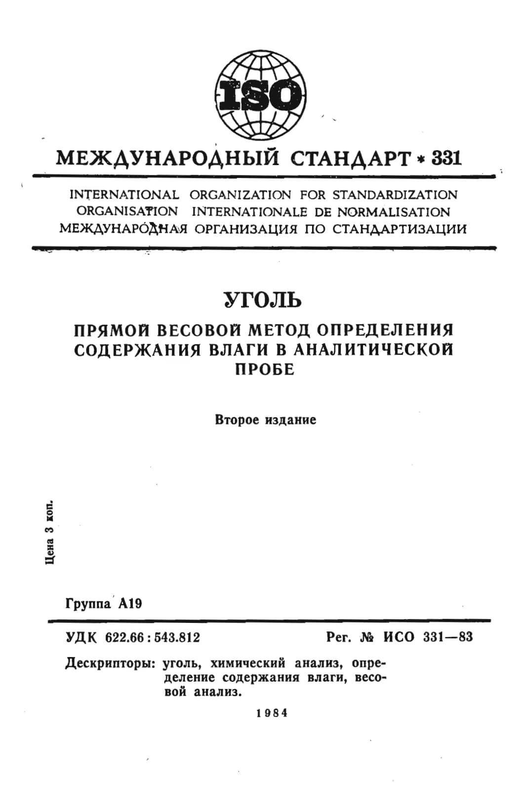 Первая страница стандарта ISO 331:1983