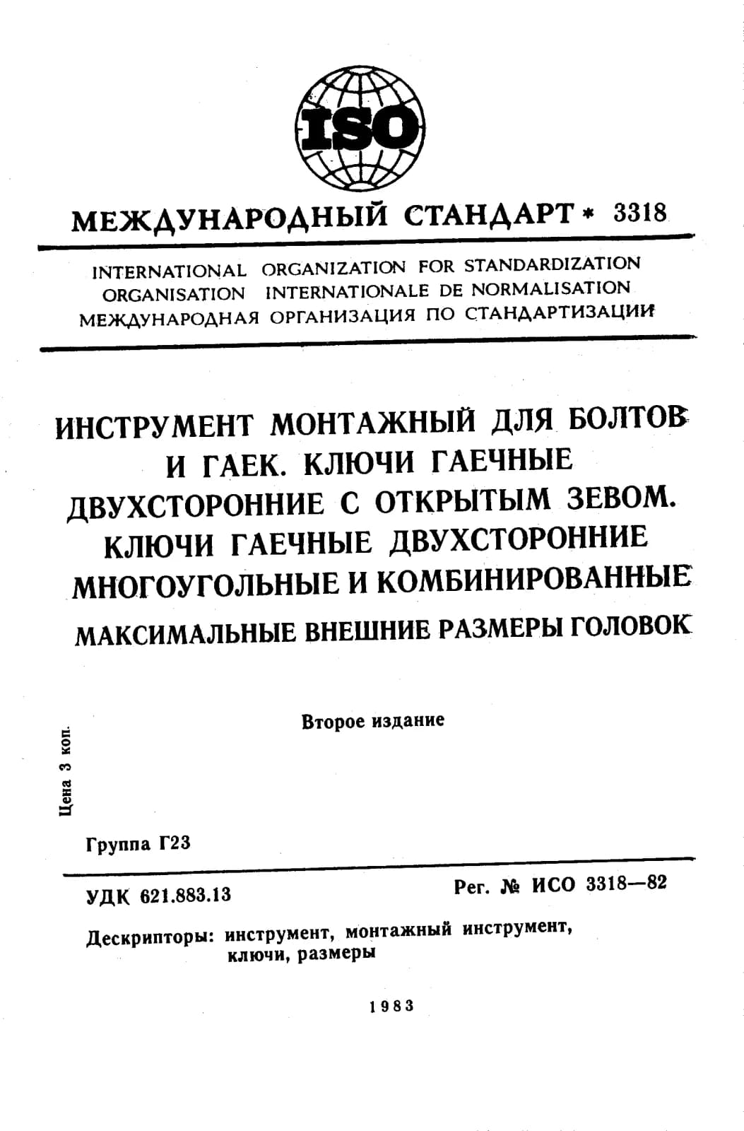 Первая страница стандарта ISO 3318:1982