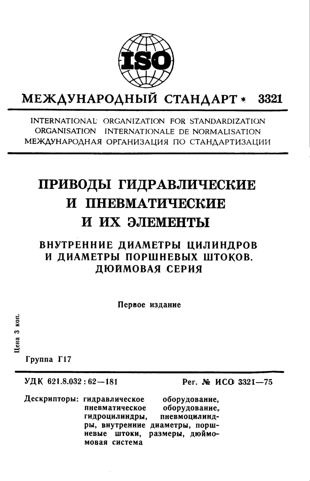 Первая страница стандарта ISO 3321:1975
