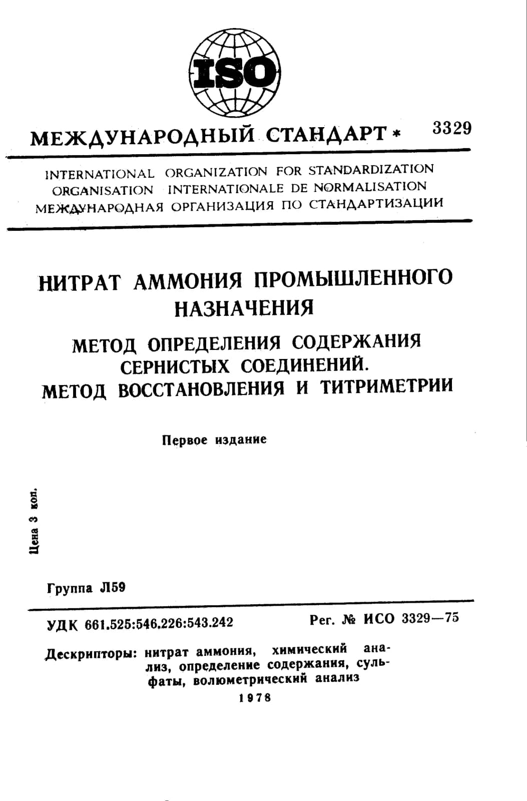 Первая страница стандарта ISO 3329:1975