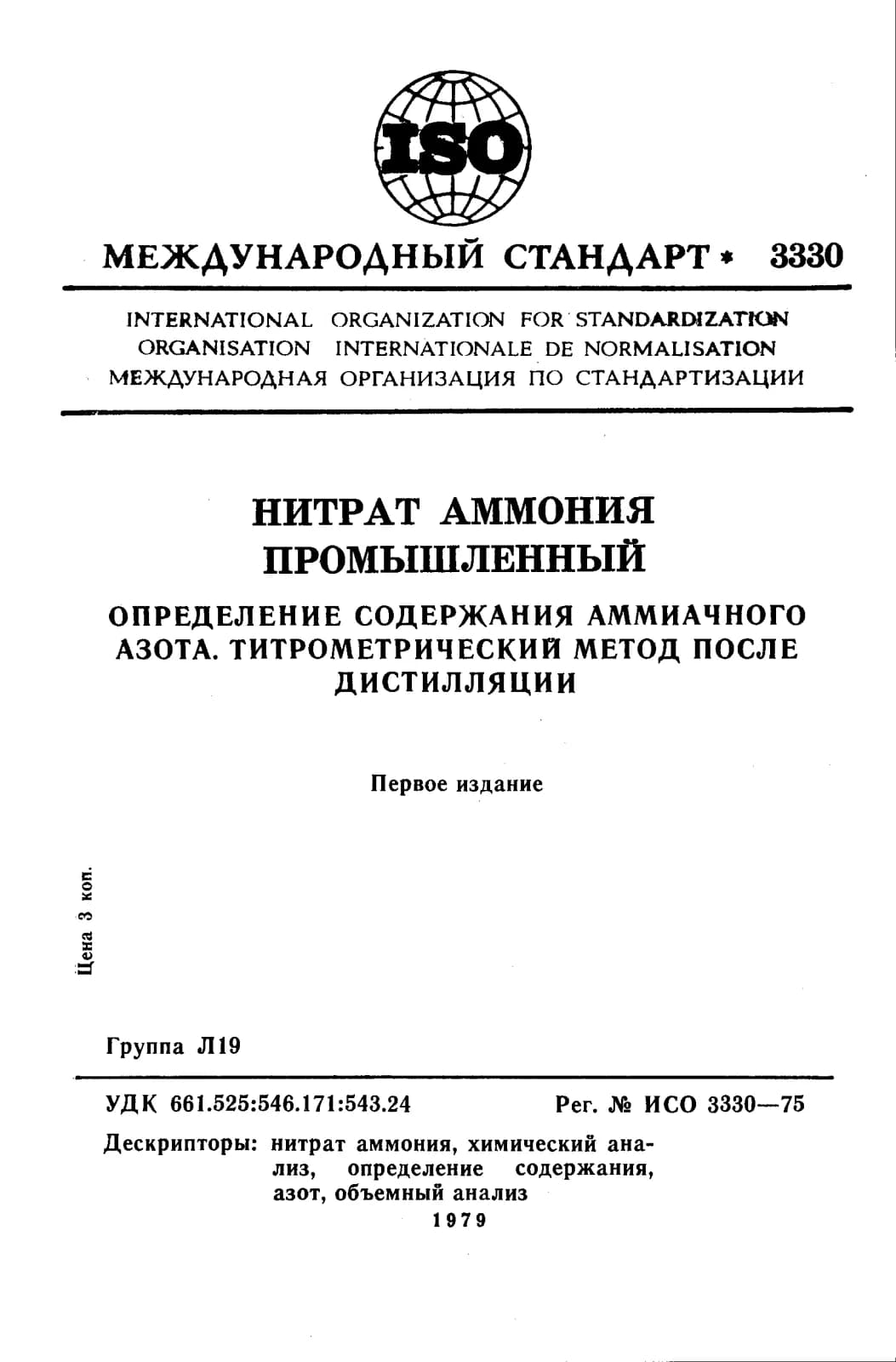 Первая страница стандарта ISO 3330:1975