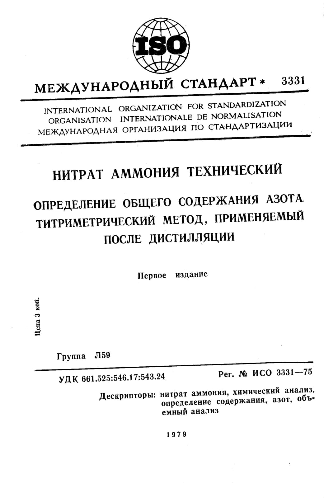 Первая страница стандарта ISO 3331:1975