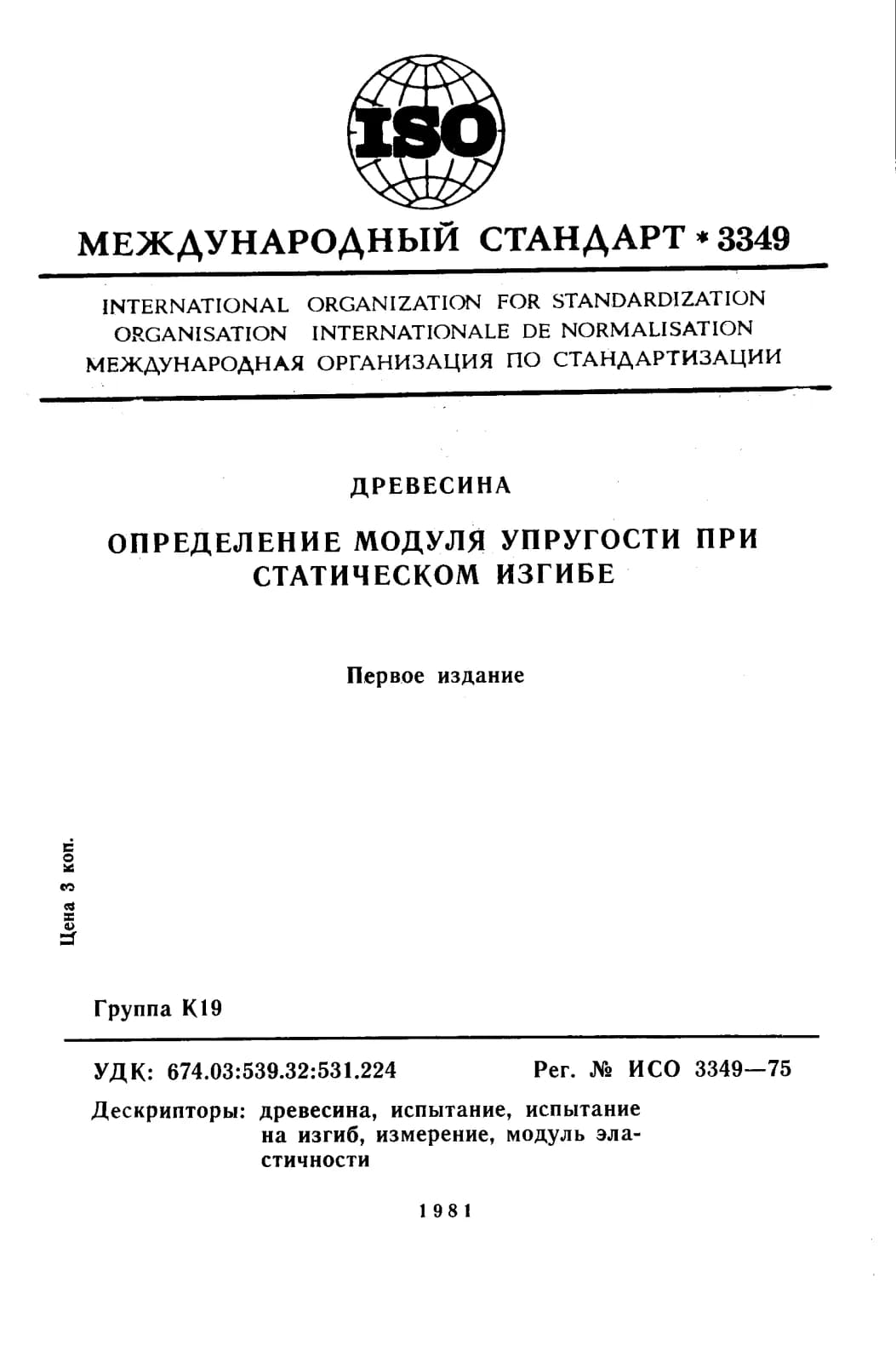 Первая страница стандарта ISO 3349:1975