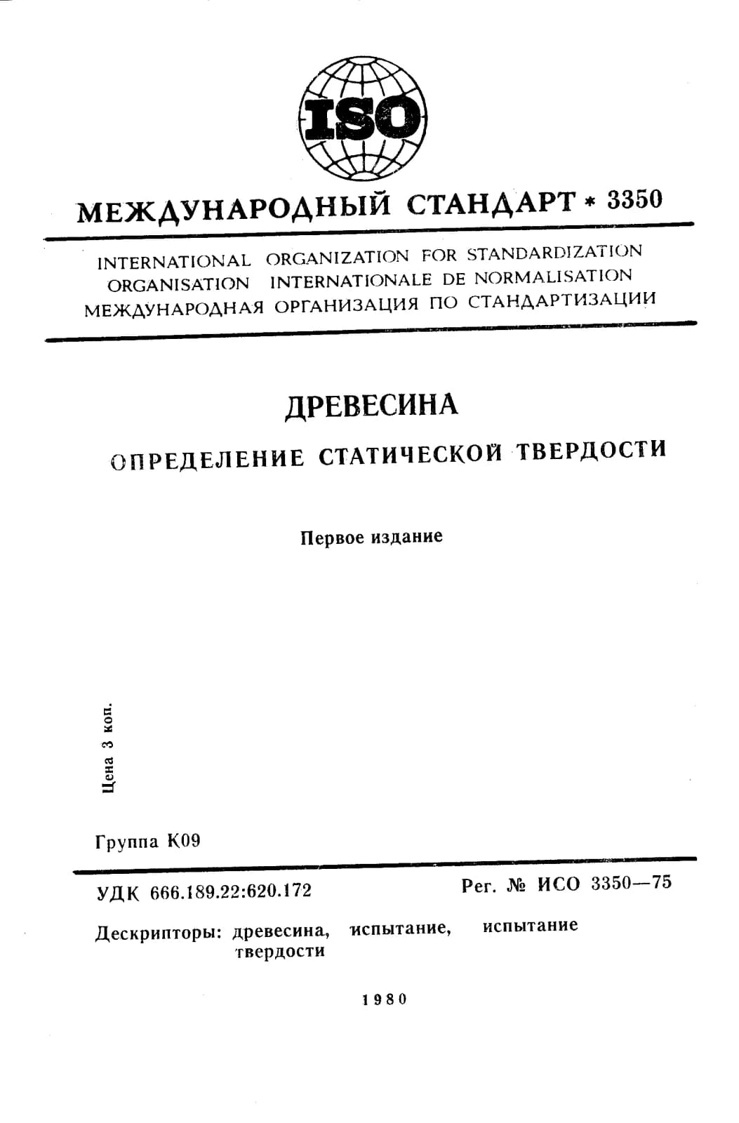 Первая страница стандарта ISO 3350:1975