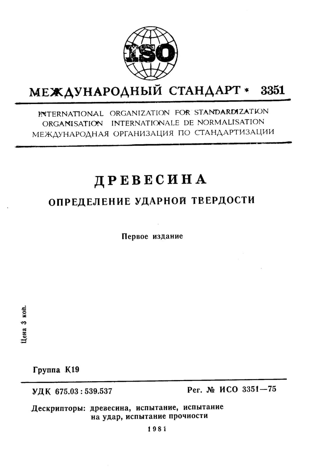 Первая страница стандарта ISO 3351:1975