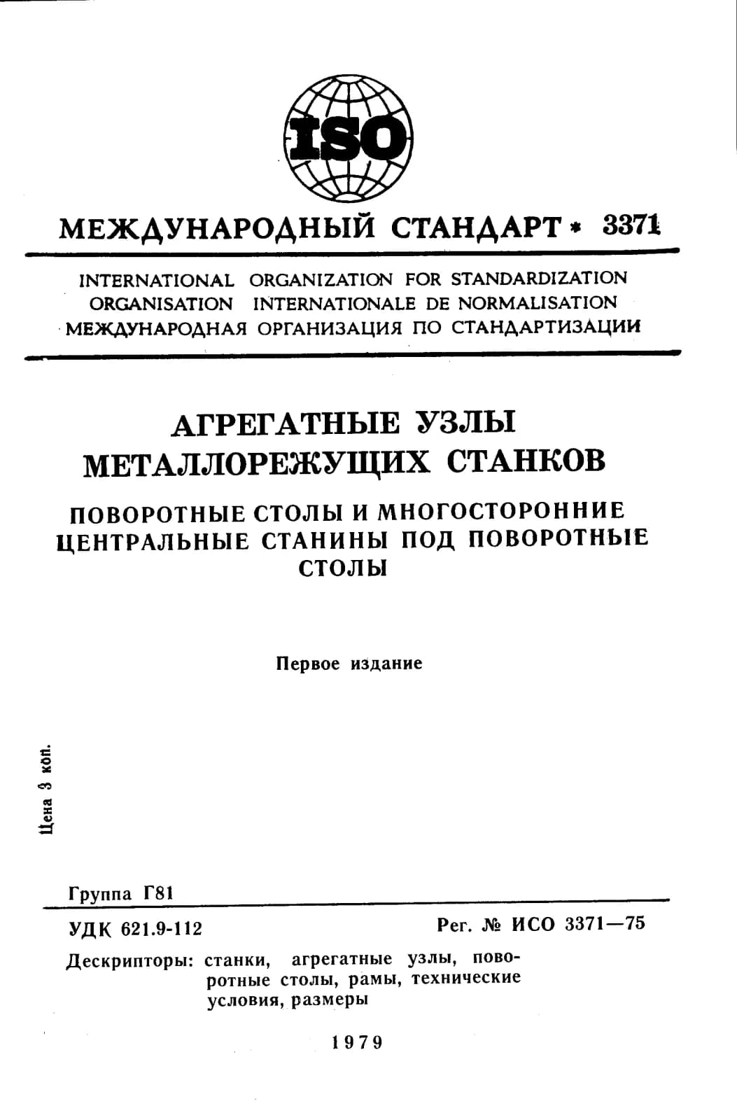 Первая страница стандарта ISO 3371:1975