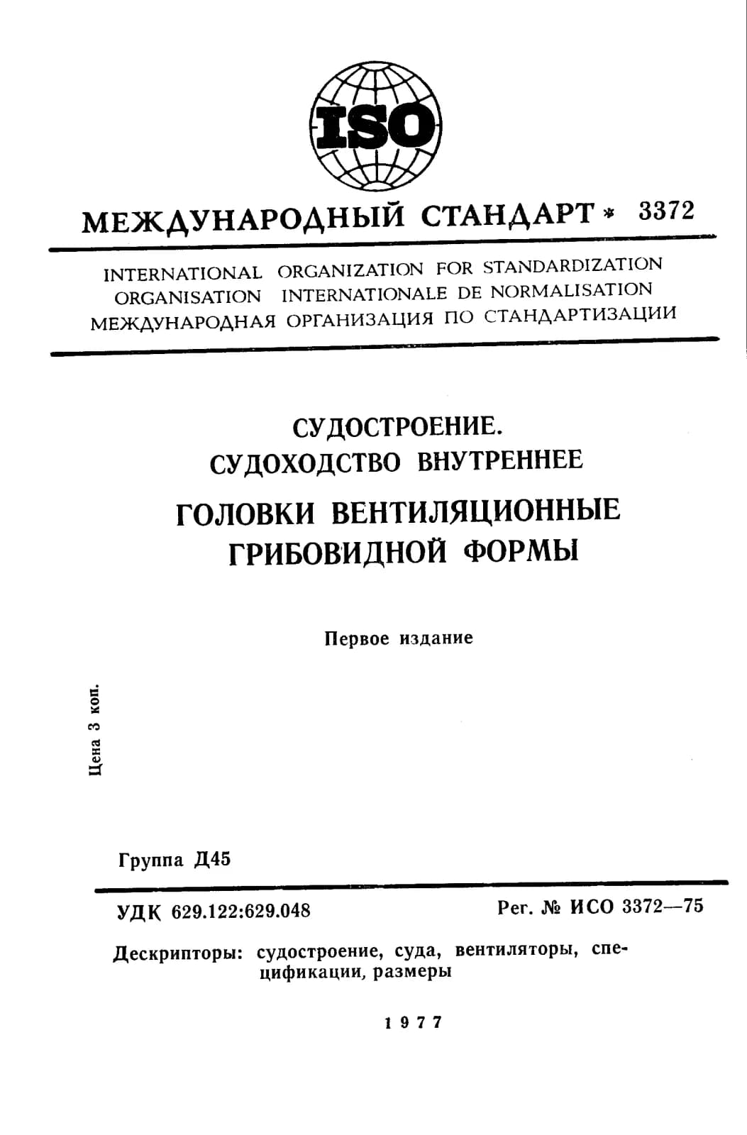 Первая страница стандарта ISO 3372:1975