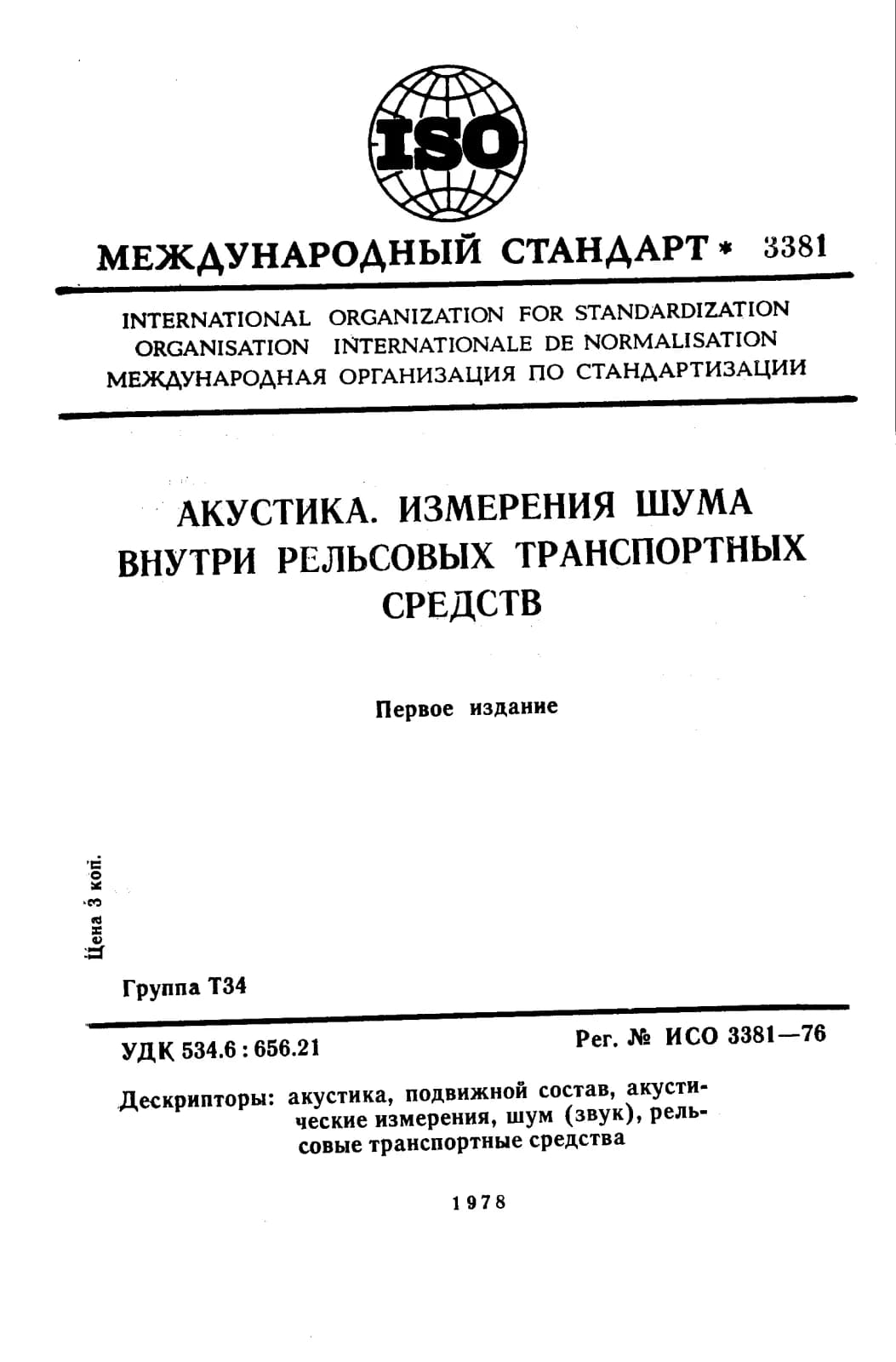 Первая страница стандарта ISO 3381:1976