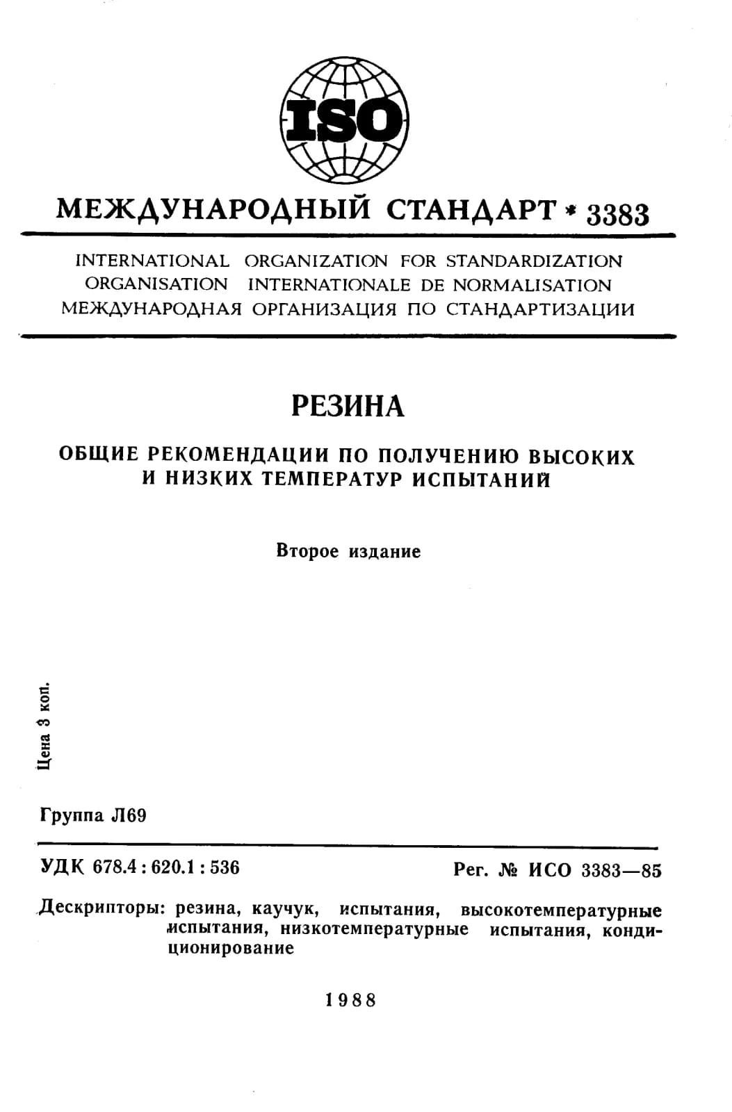 Первая страница стандарта ISO 3383:1985