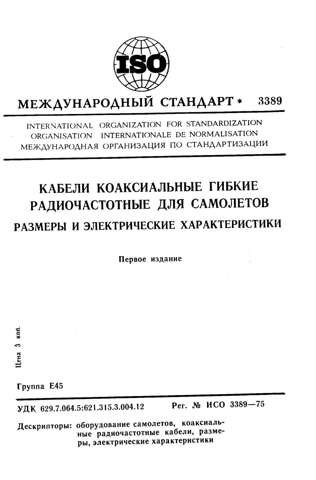 Первая страница стандарта ISO 3389:1975