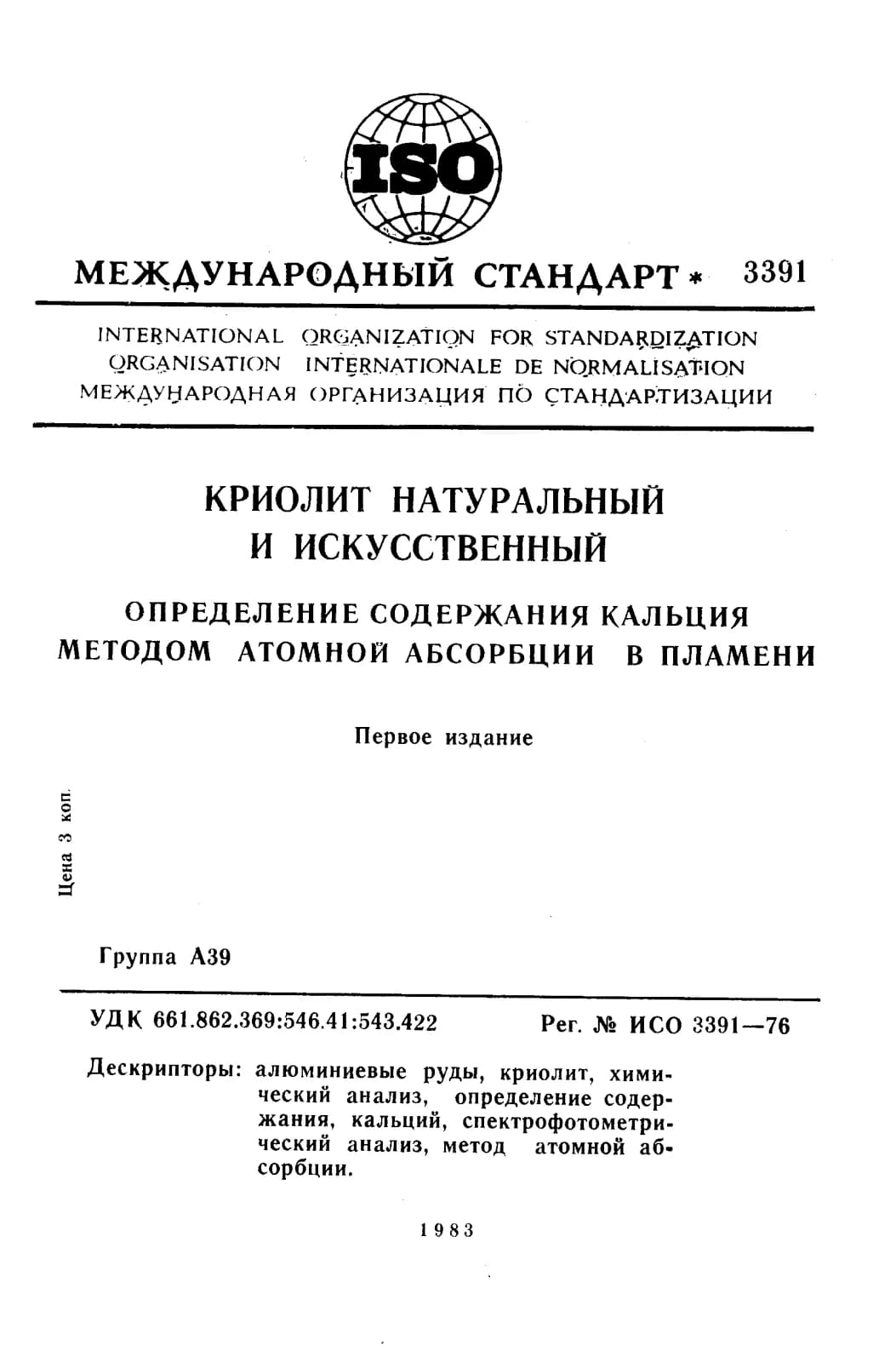 Первая страница стандарта ISO 3391:1976