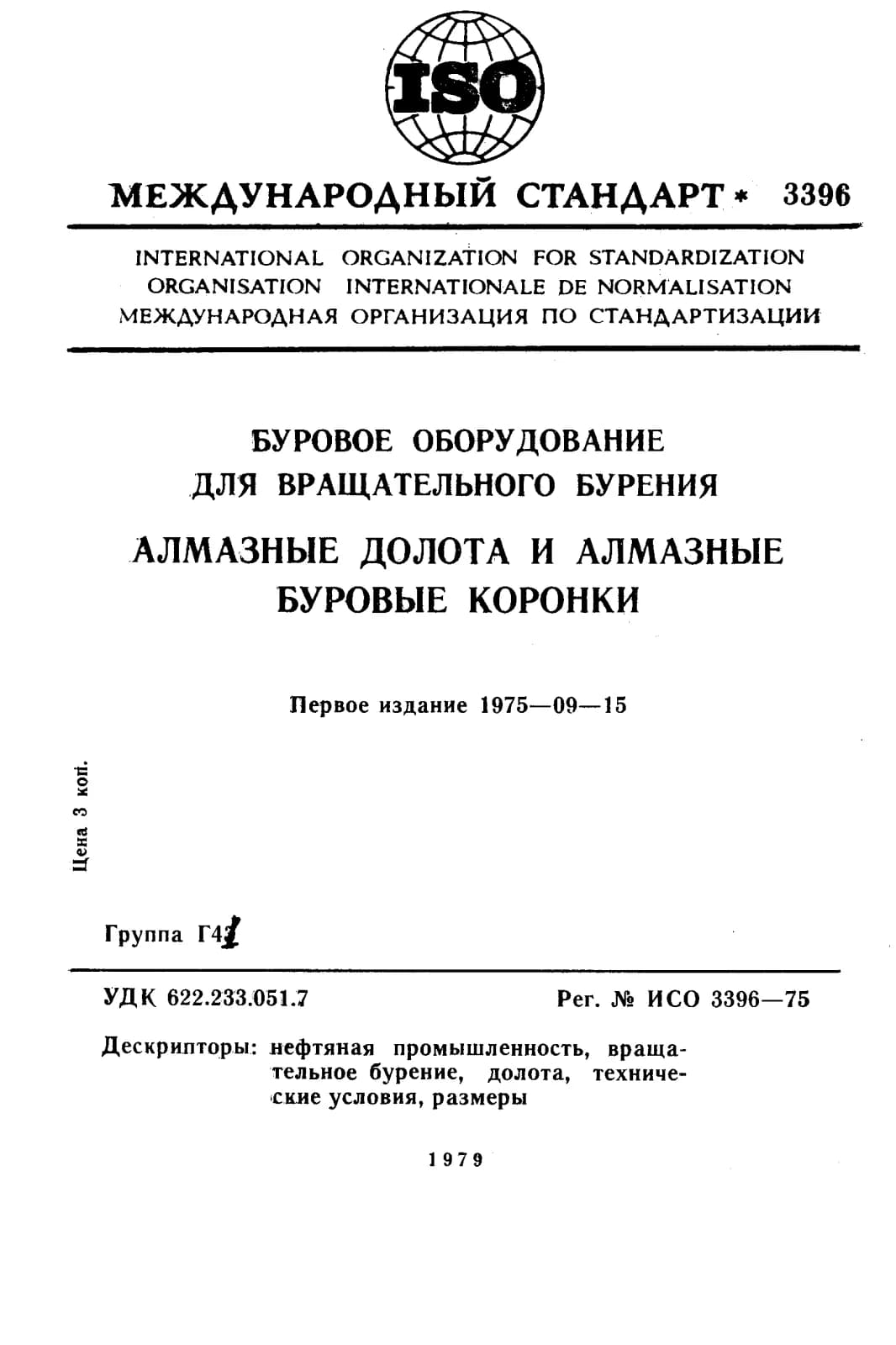 Первая страница стандарта ISO 3396:1975