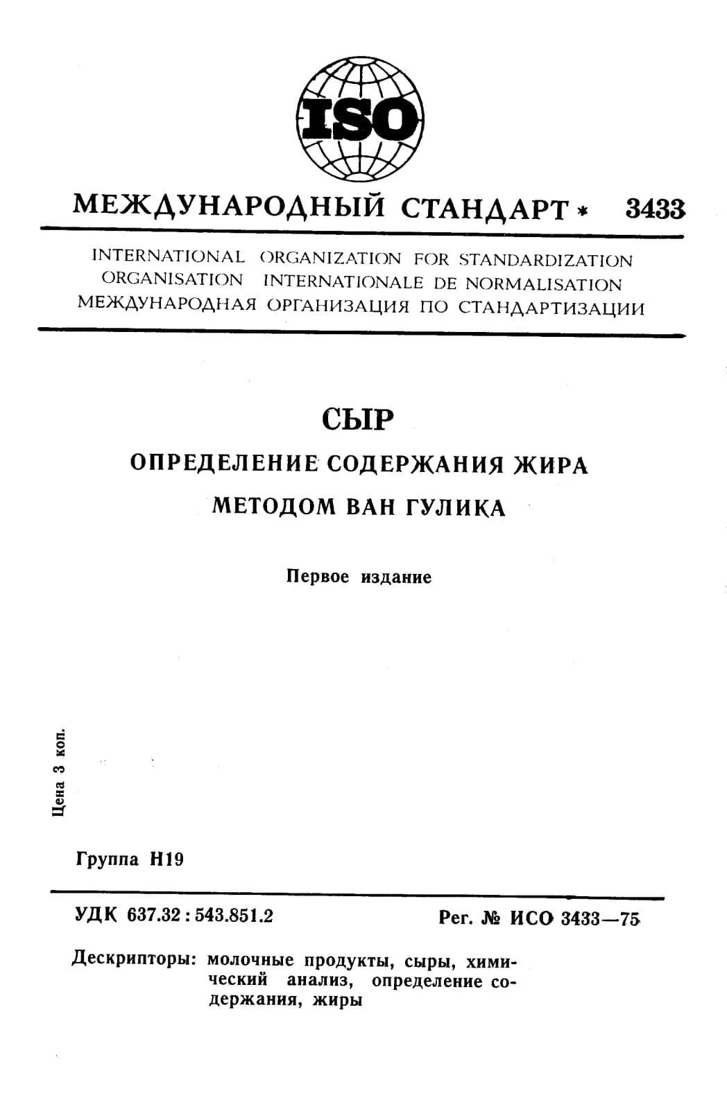 Первая страница стандарта ISO 3433:1975