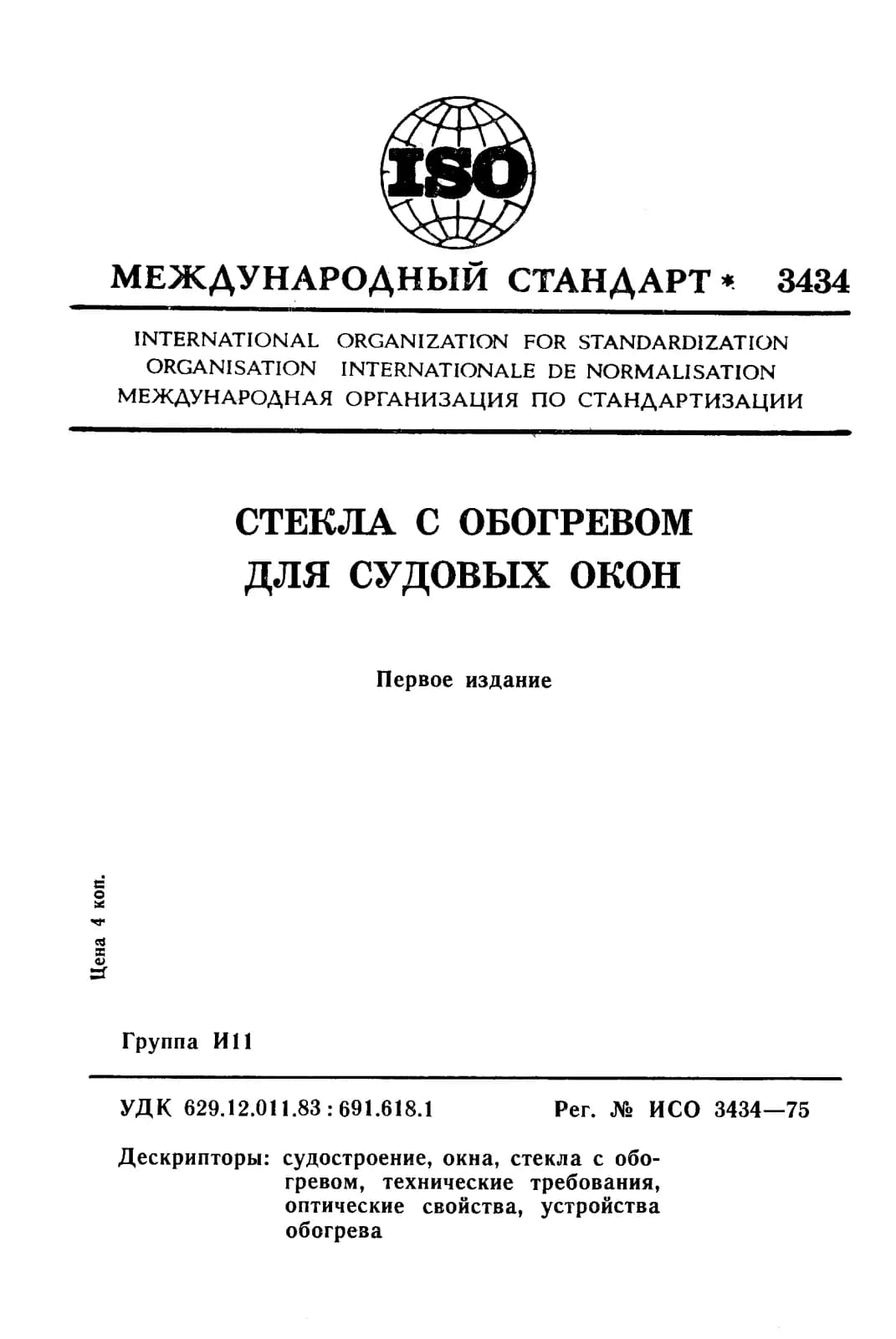 Первая страница стандарта ISO 3434:1975