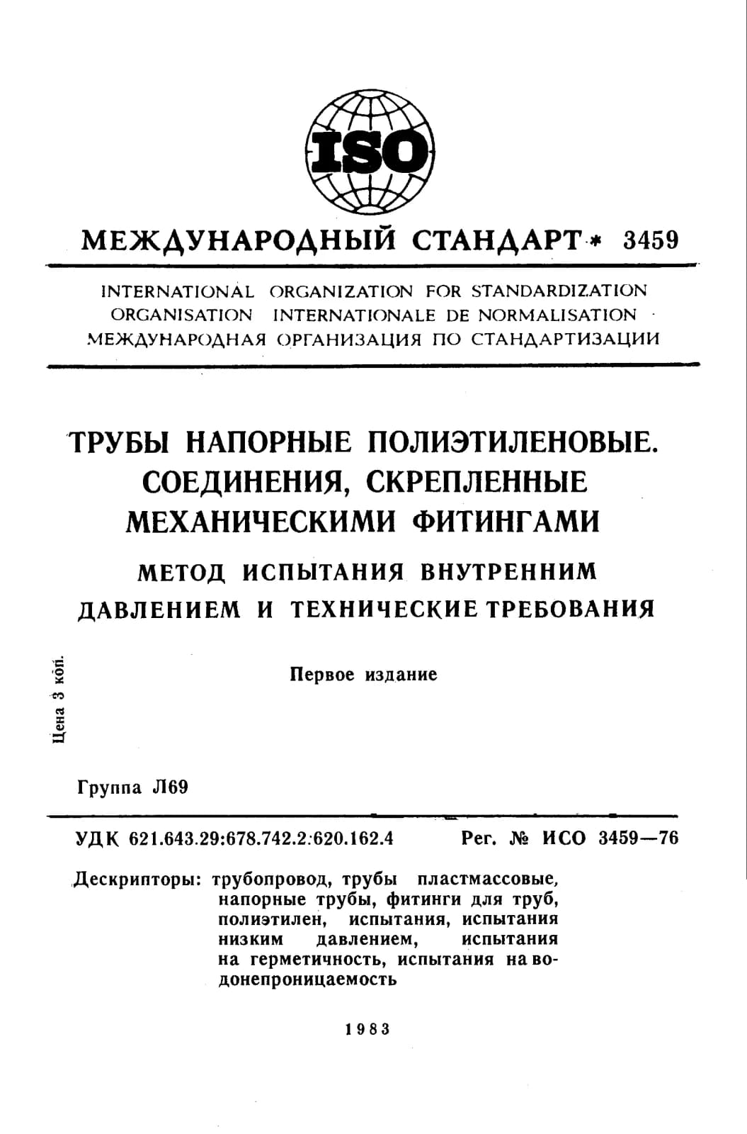 Первая страница стандарта ISO 3459:1976