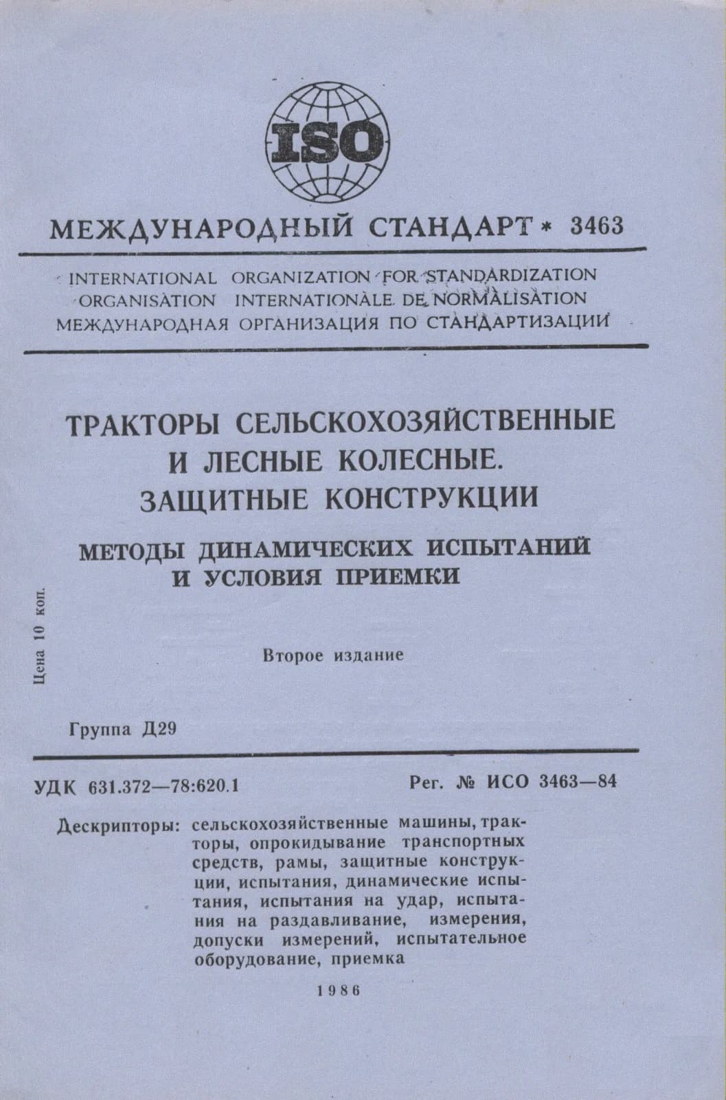 Первая страница стандарта ISO 3463:1984