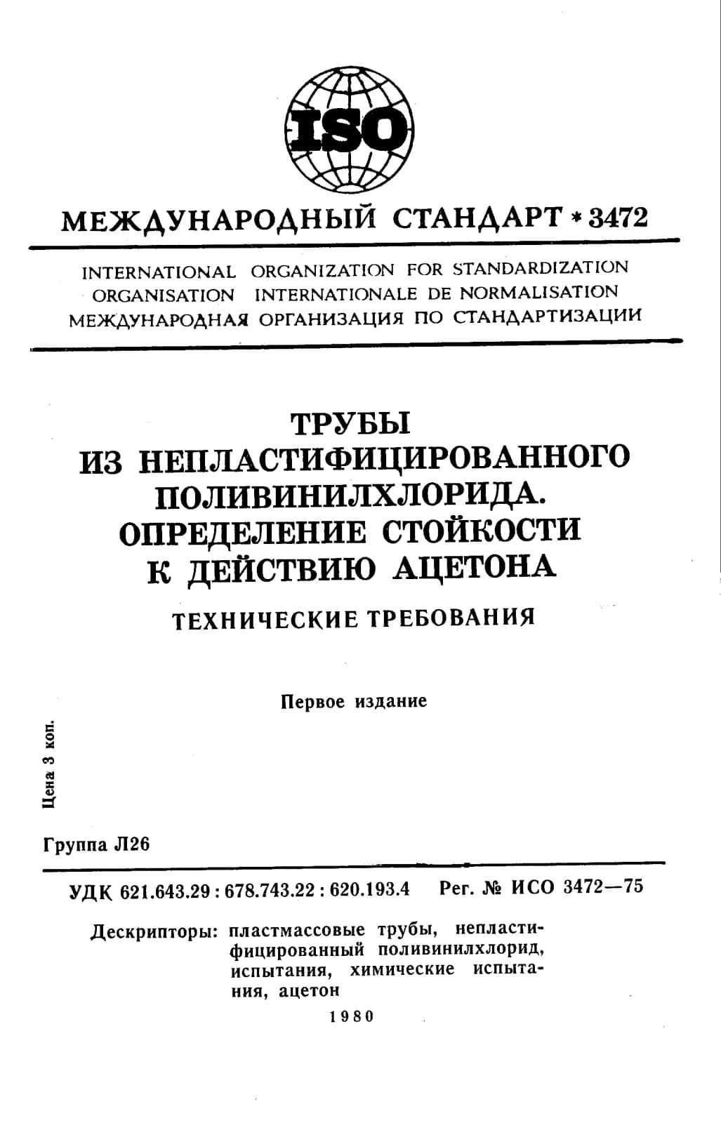 Первая страница стандарта ISO 3472:1975