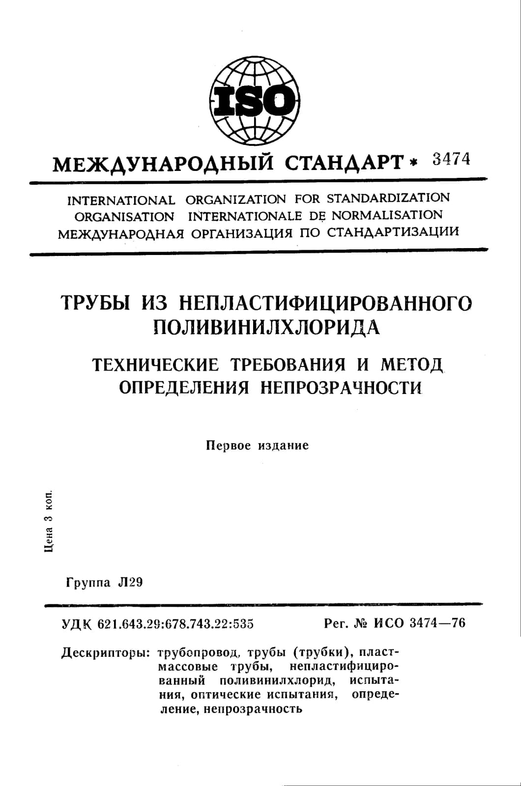 Первая страница стандарта ISO 3474:1976