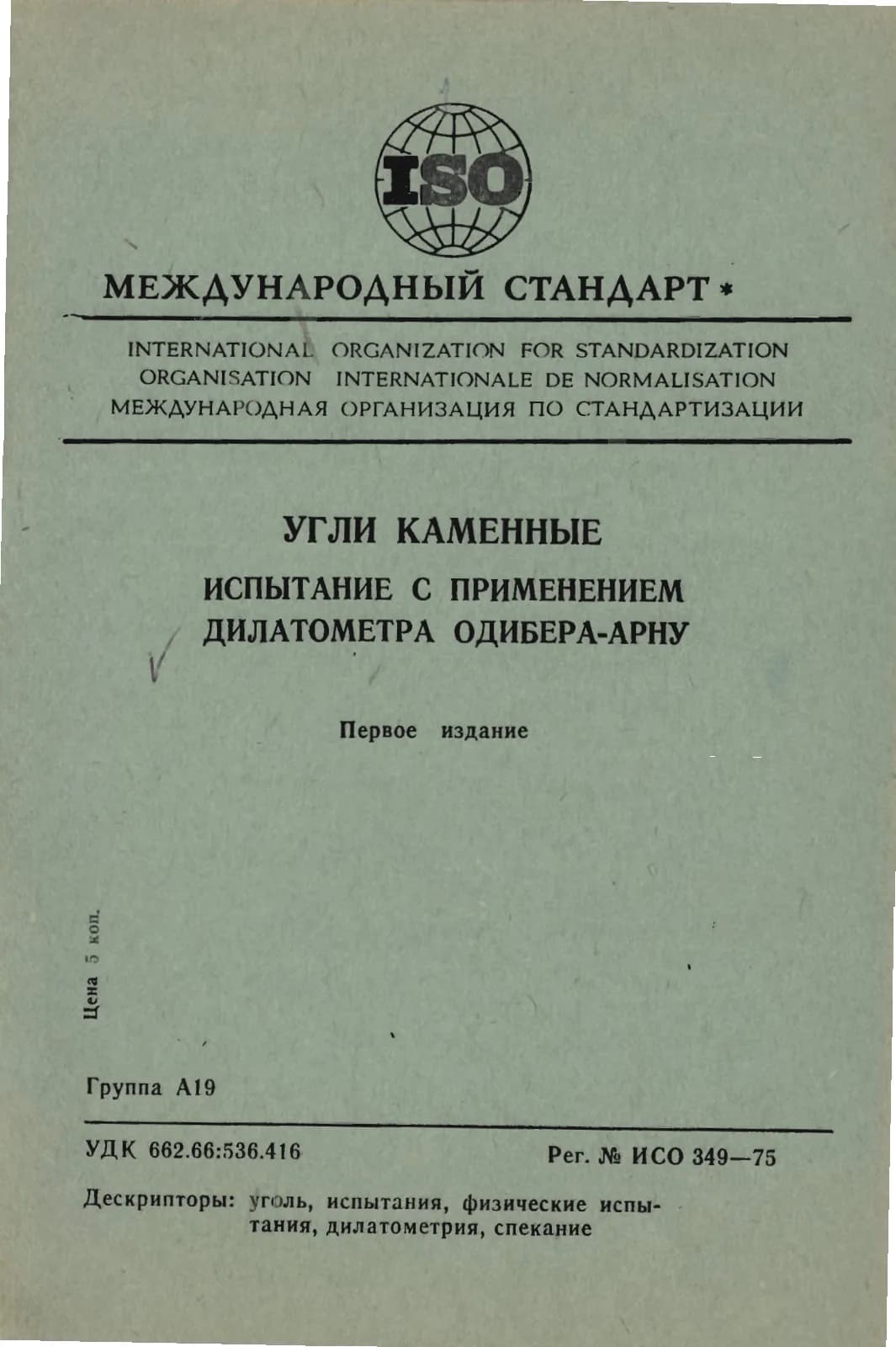 Первая страница стандарта ISO 349:1975